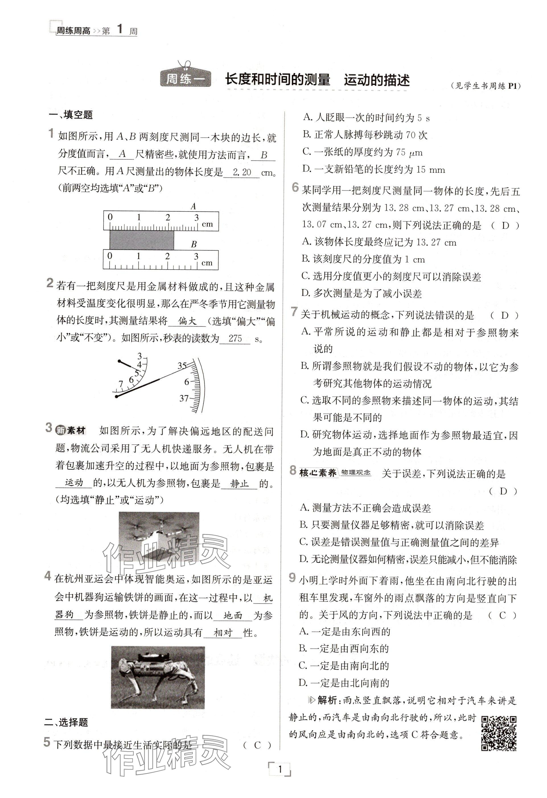 2024年日清周练八年级物理上册人教版 参考答案第1页