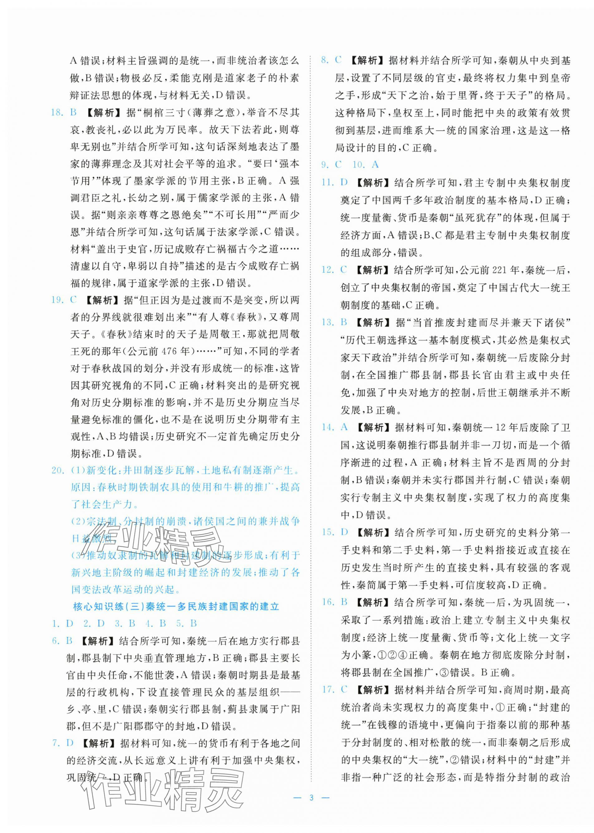 2025年全效核心素养测评高中历史必修上册人教版&nbsp;第3页