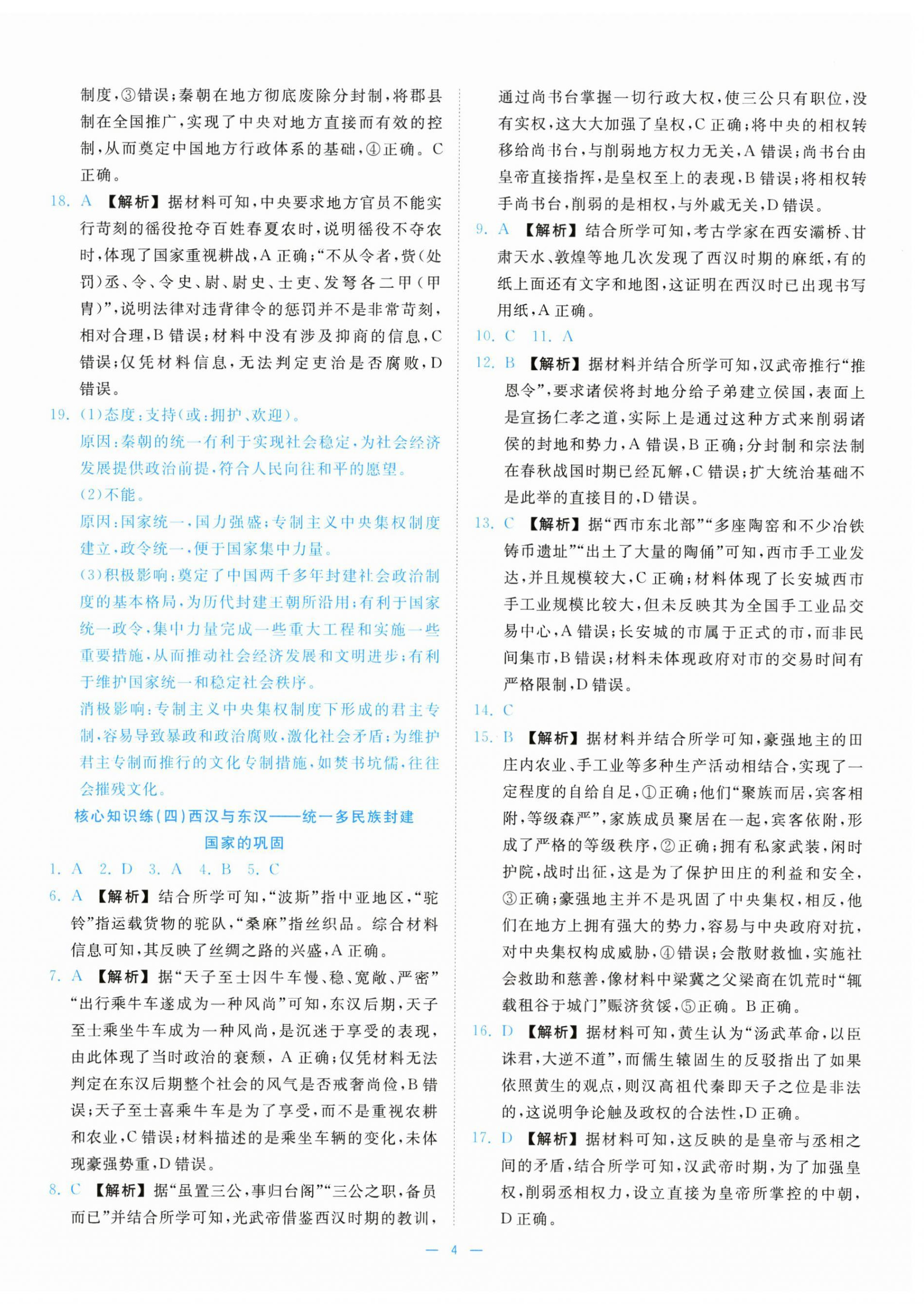 2025年全效核心素养测评高中历史必修上册人教版&nbsp;第4页