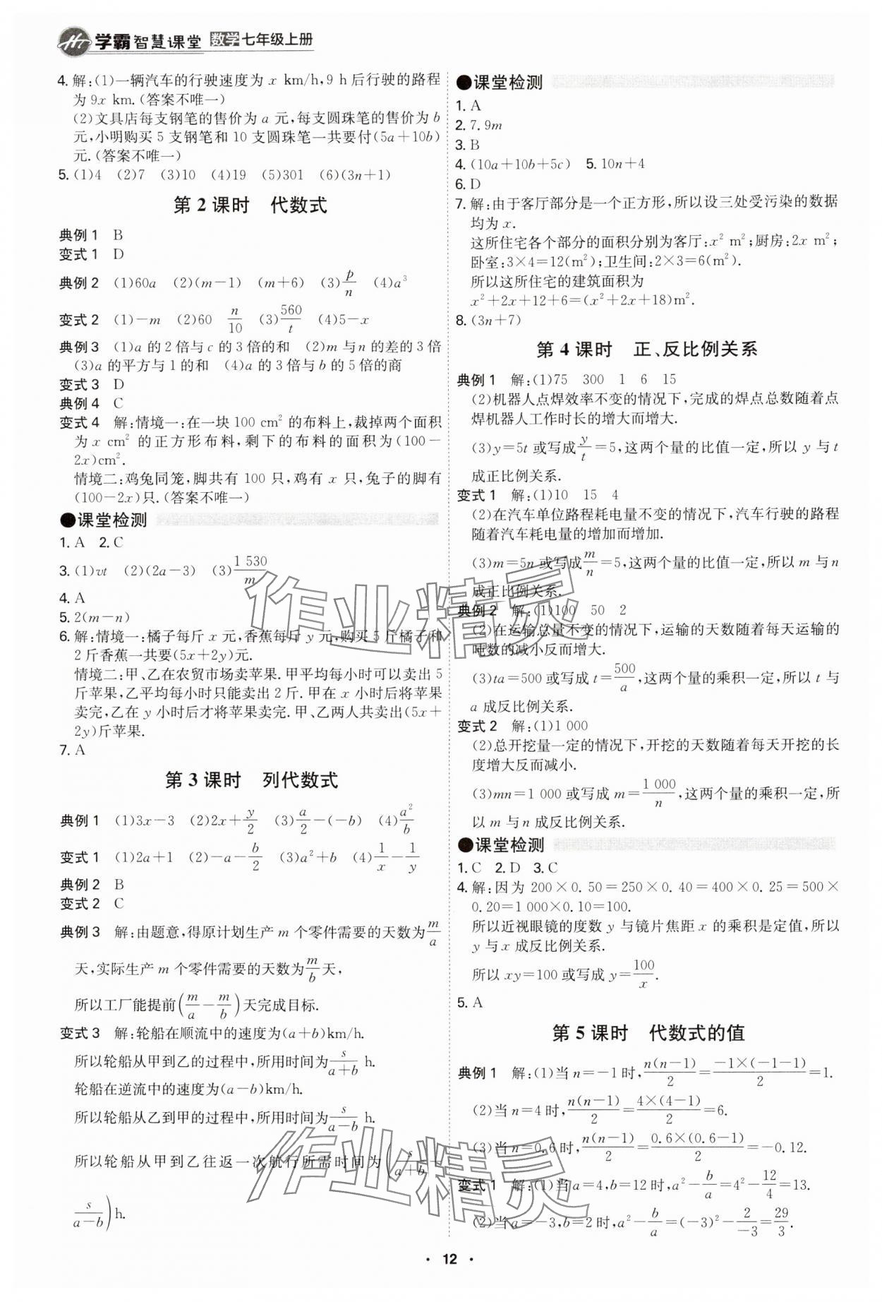 2024年學(xué)霸智慧課堂七年級(jí)數(shù)學(xué)上冊(cè)人教版 第12頁