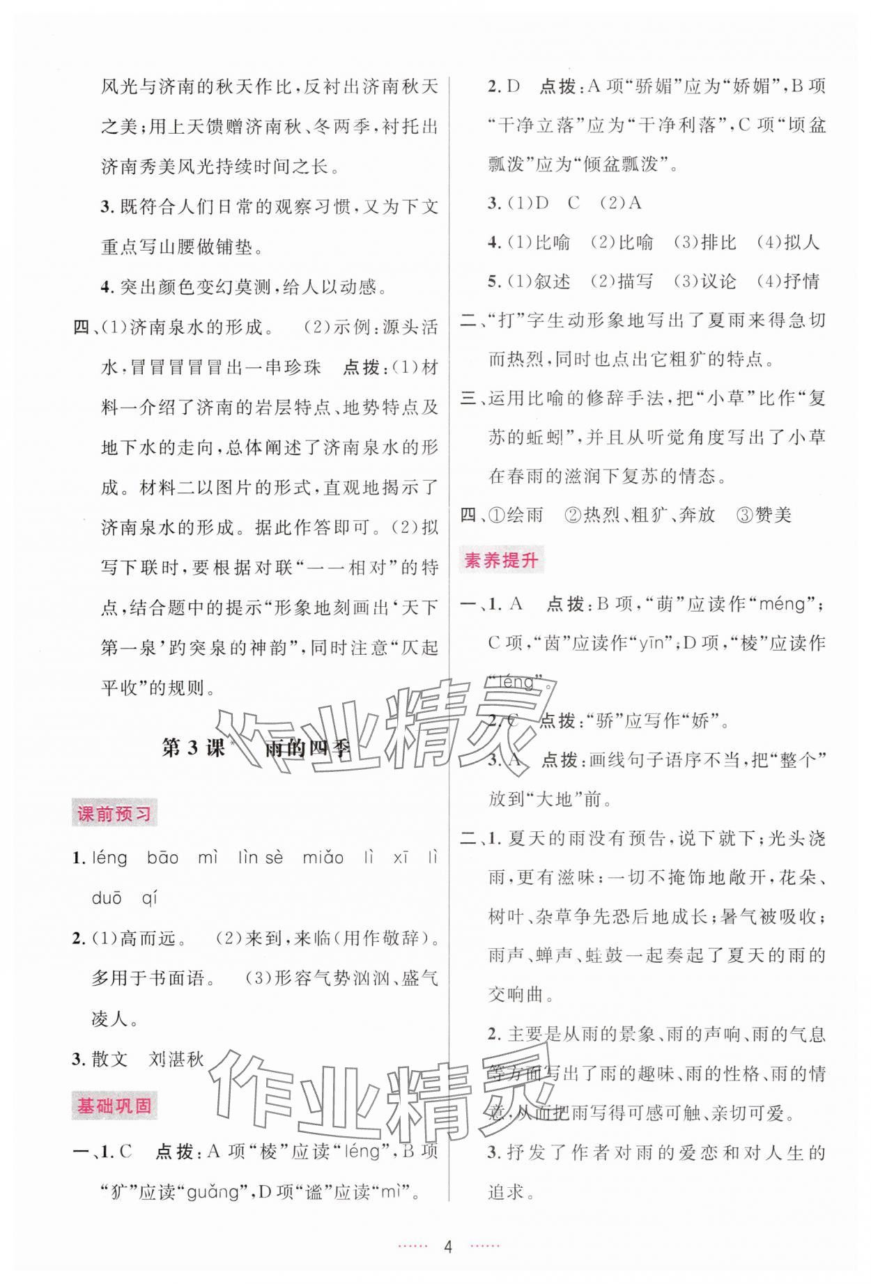 2025年三维数字课堂七年级语文上册人教版 第4页