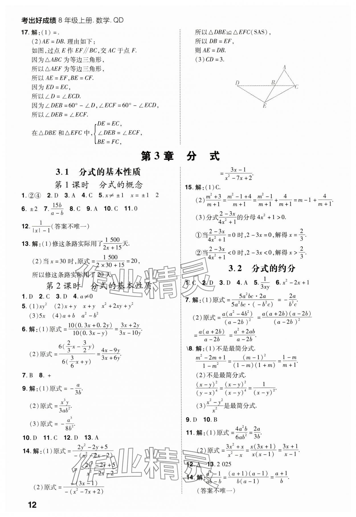 2023年考出好成績八年級數(shù)學上冊青島版 參考答案第11頁