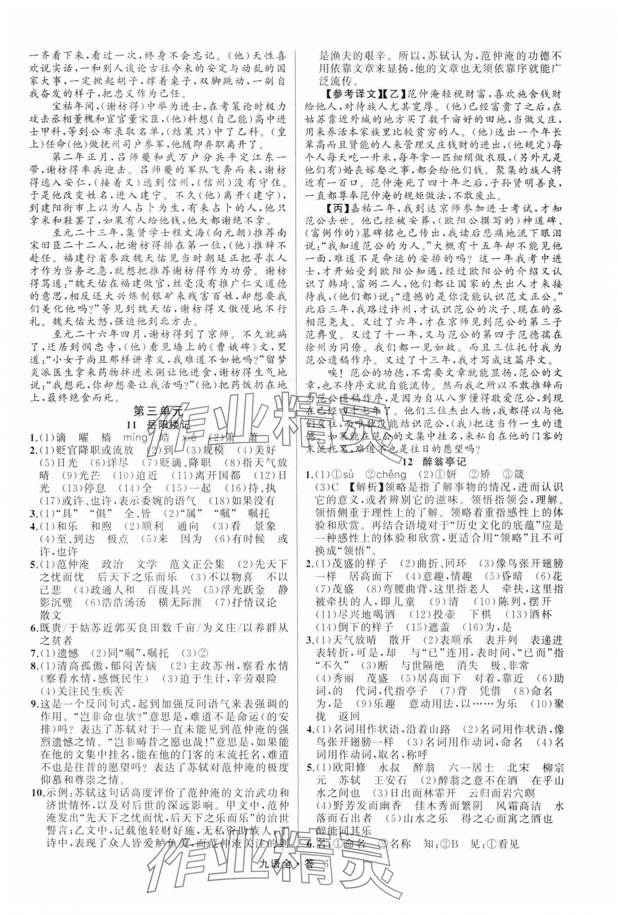 2024年名師面對面滿分特訓方案九年級語文全一冊人教版 參考答案第6頁