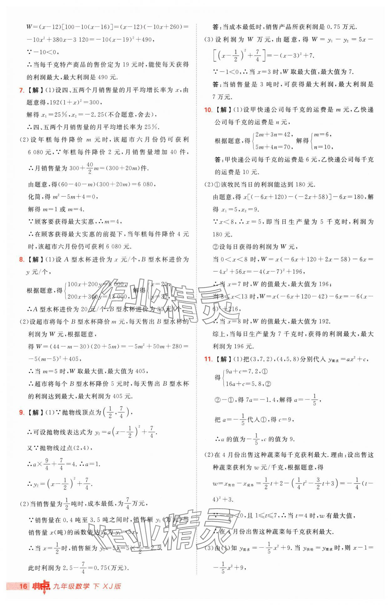 2025年綜合應(yīng)用創(chuàng)新題典中點(diǎn)九年級(jí)數(shù)學(xué)下冊(cè)湘教版 第16頁(yè)