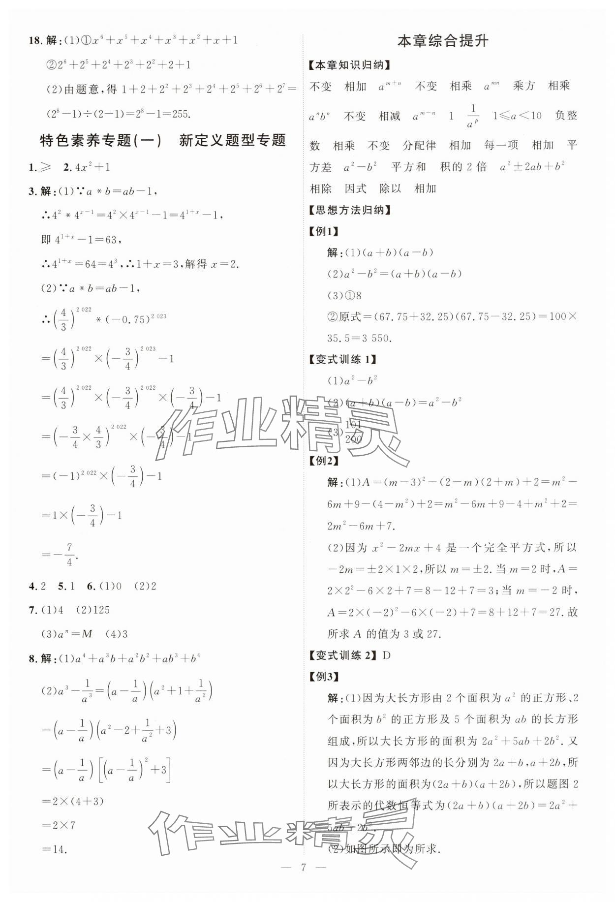 2025年優(yōu)加學(xué)案課時(shí)通七年級(jí)數(shù)學(xué)下冊(cè)北師大版 第7頁