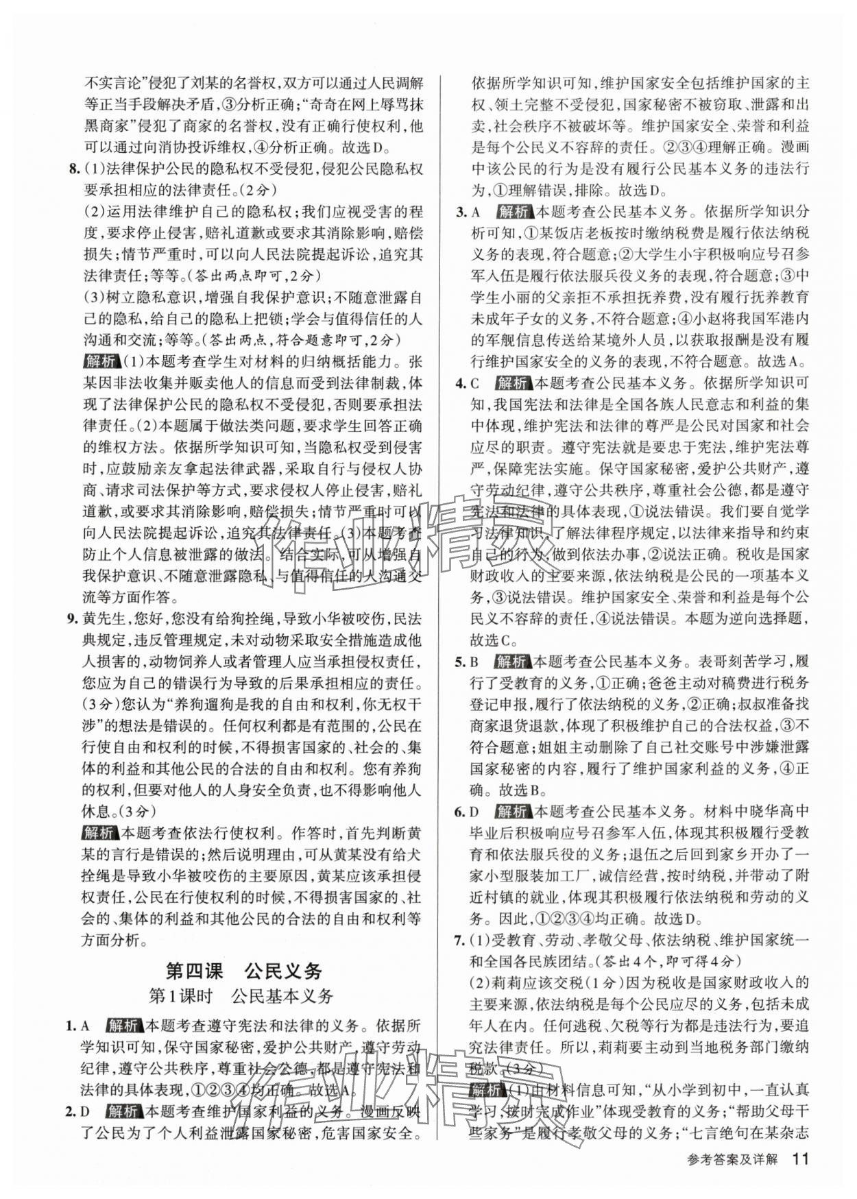 2024年名校作業(yè)八年級(jí)道德與法治下冊(cè)人教版山西專版 參考答案第10頁(yè)