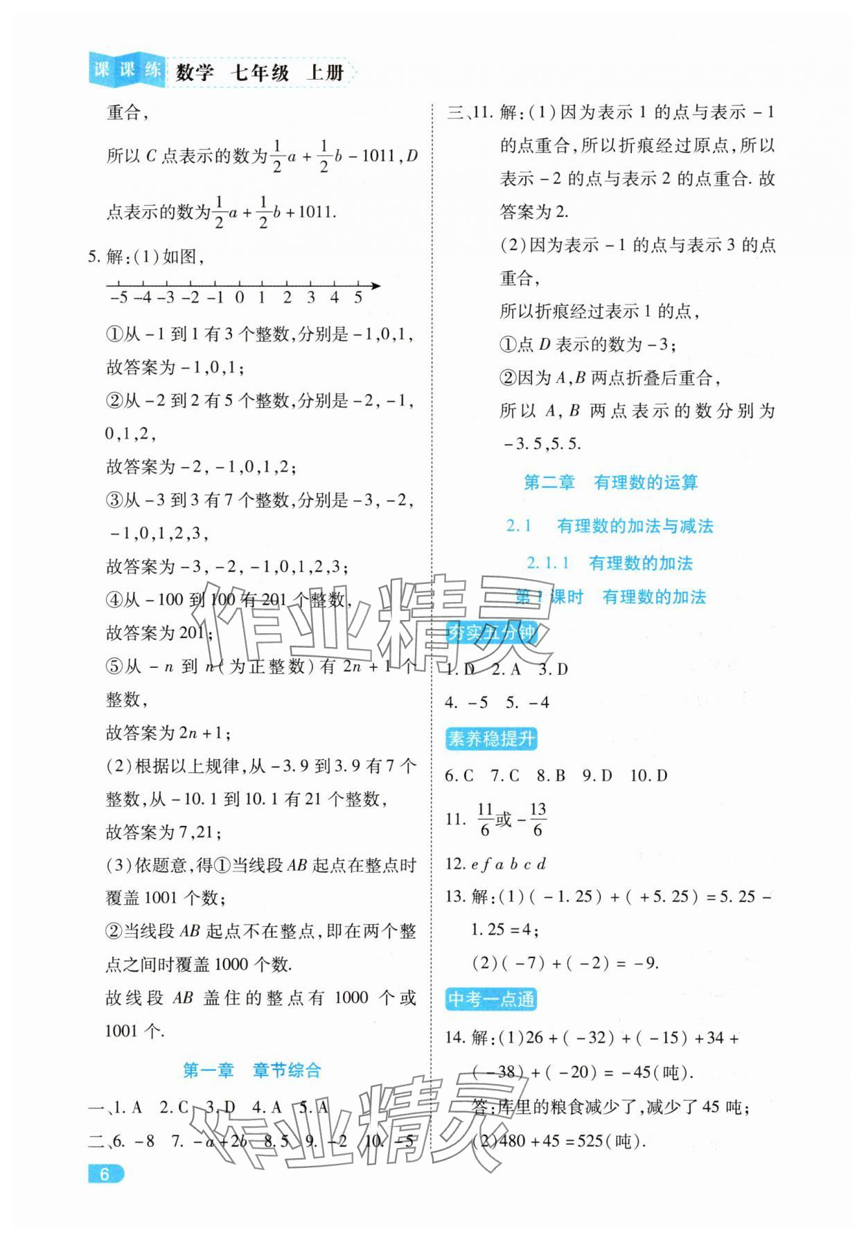 2025年课课练同步训练七年级数学上册人教版&nbsp;第6页