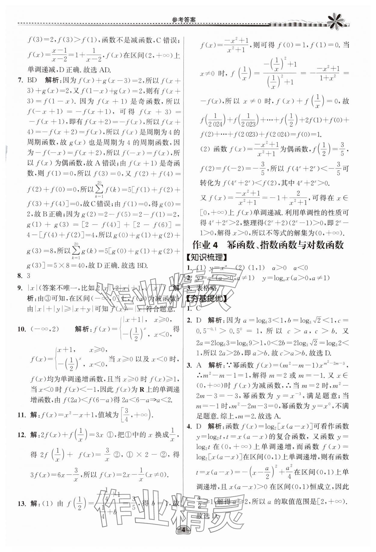 2024年假期好作业暨期末复习暑假高二数学 参考答案第4页