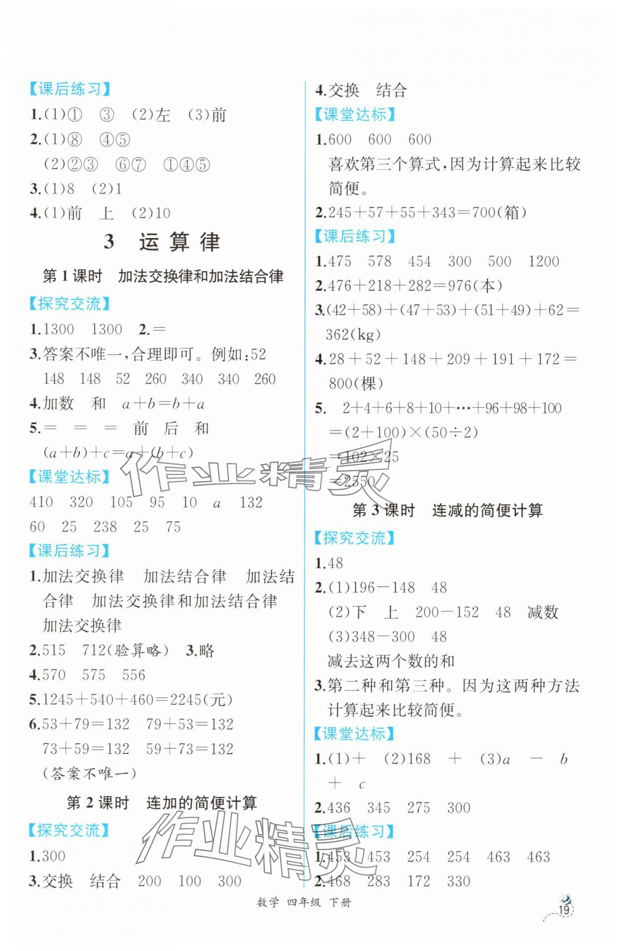 2025年人教金学典同步解析与测评四年级数学下册人教版云南专版 第3页