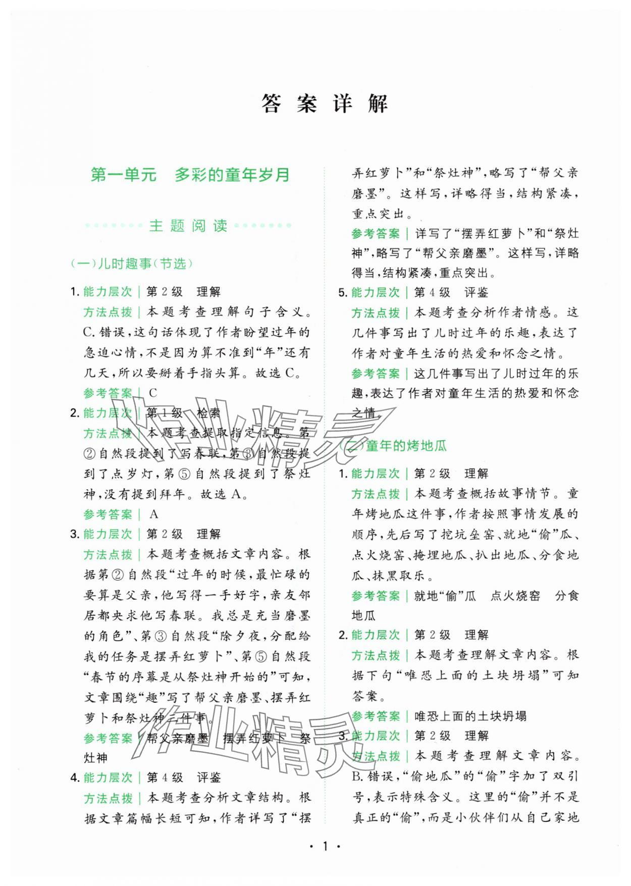 2024年勝在閱讀小學(xué)語文同步閱讀與寫作全能訓(xùn)練五年級語文下冊人教版浙江專版 第1頁