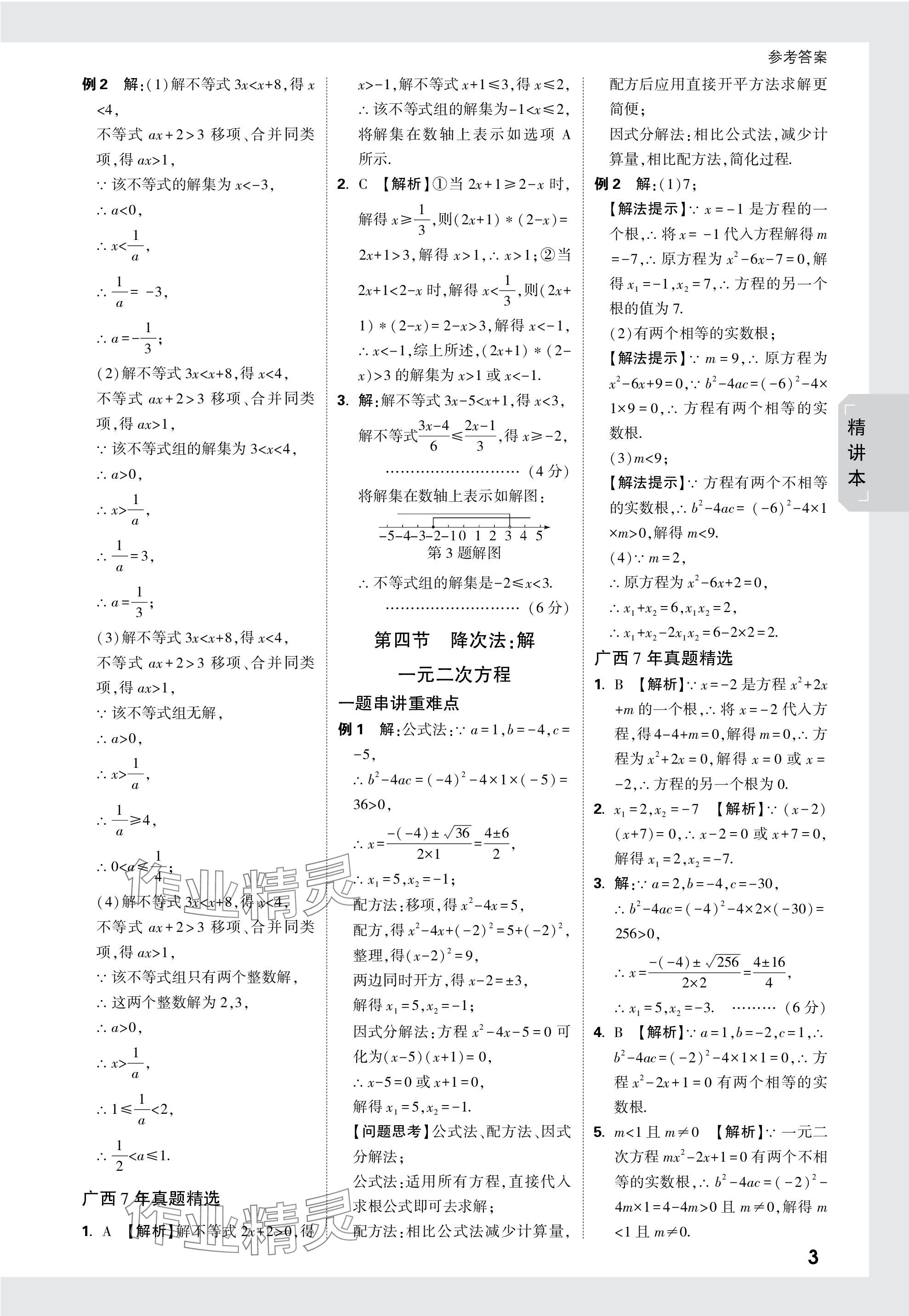 2024年万唯中考试题研究数学广西专版 参考答案第3页