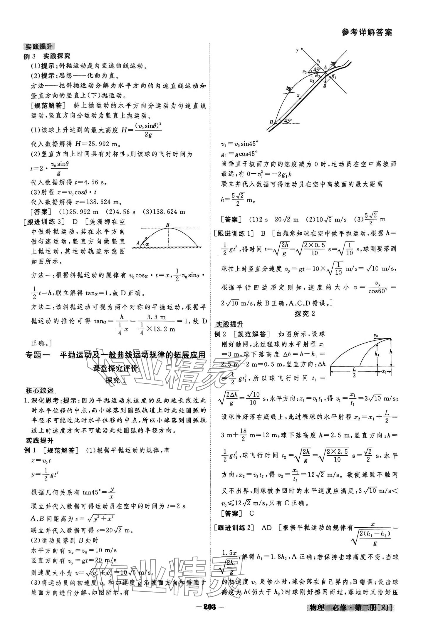 2024年金版教程高中新課程創(chuàng)新導(dǎo)學(xué)案高中物理必修第二冊人教版 參考答案第5頁