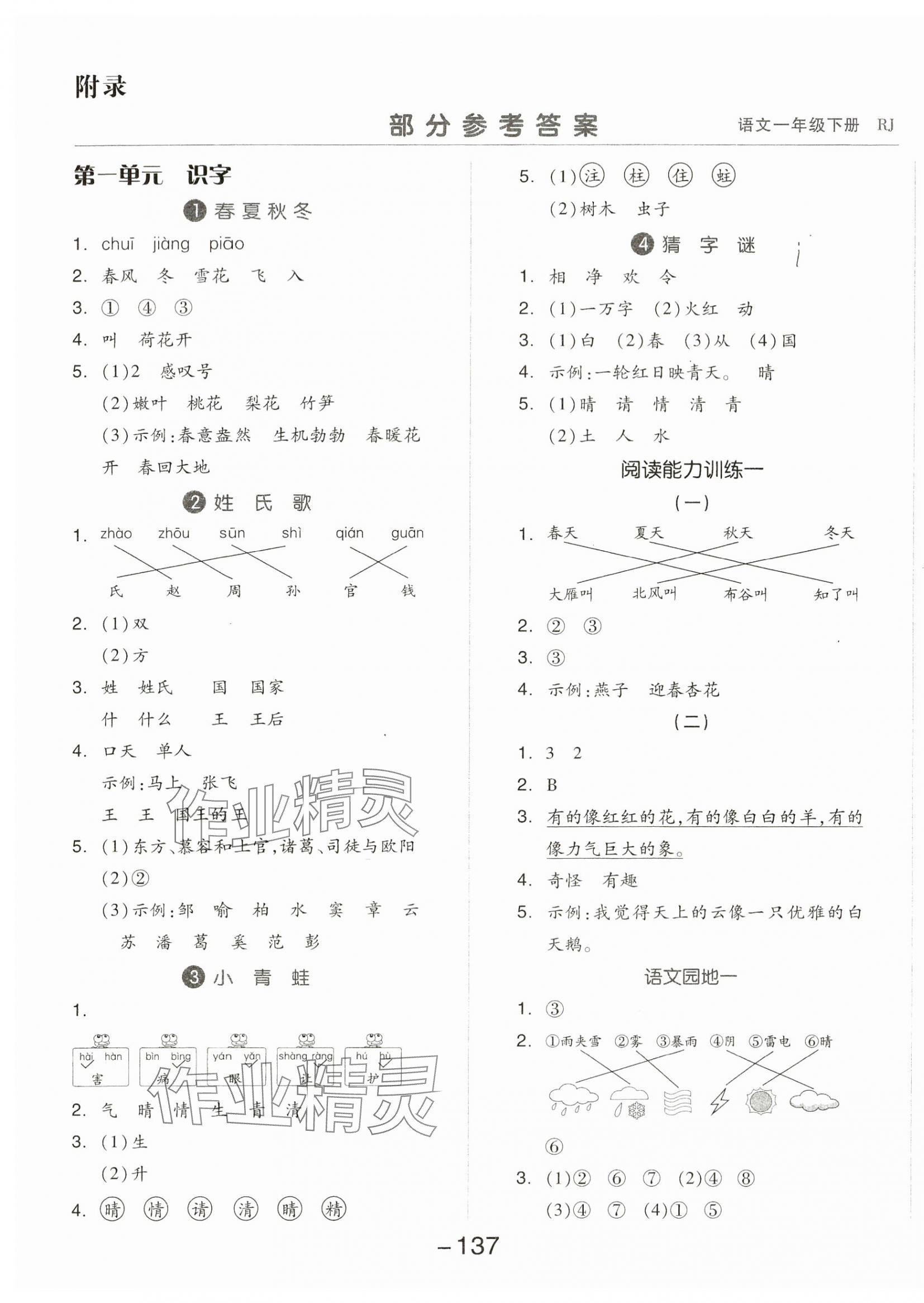 2024年智慧隨堂練一年級語文下冊人教版 第1頁