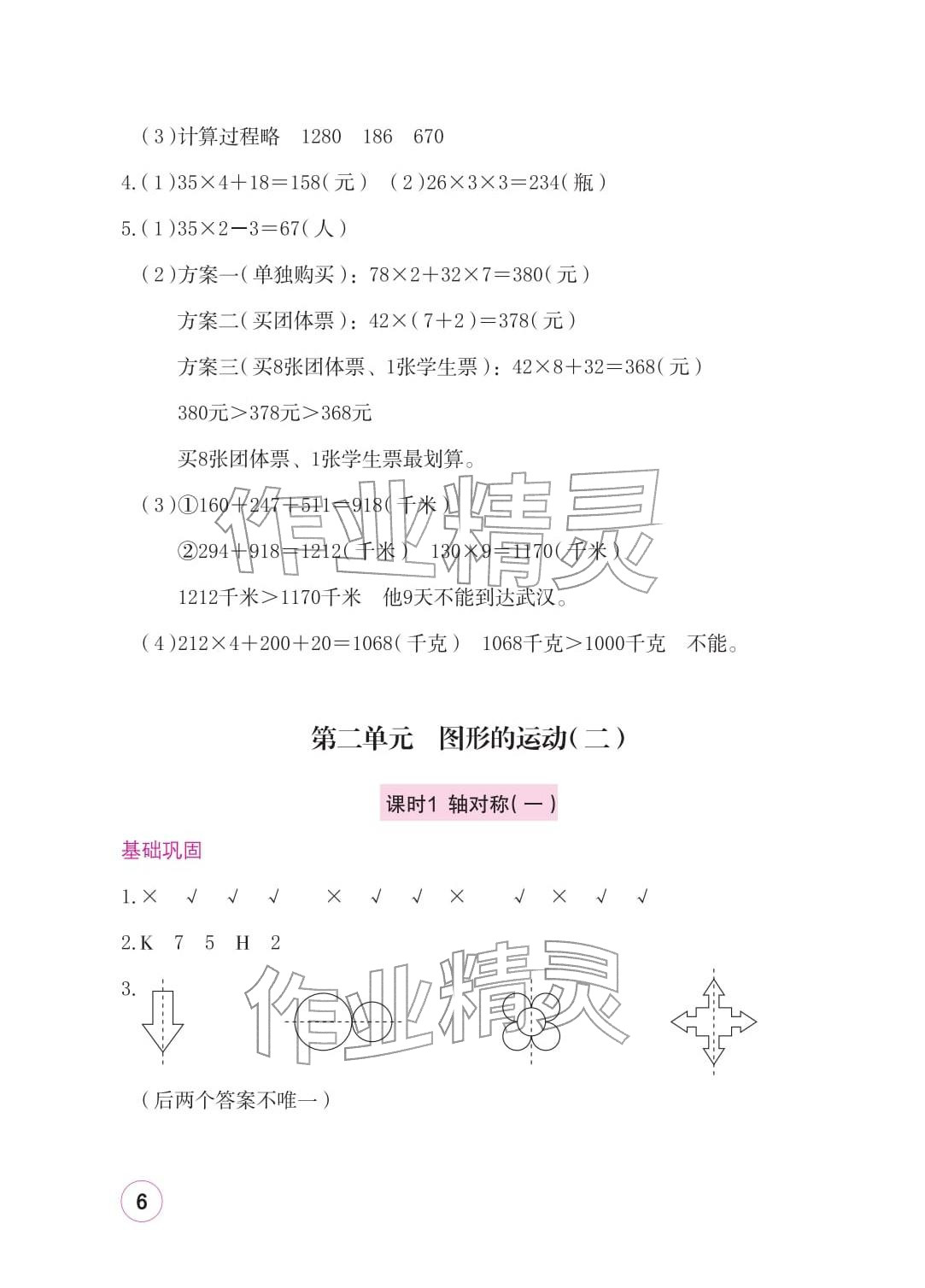 2026年学习与巩固三年级数学下册北师大版&nbsp;参考答案第6页