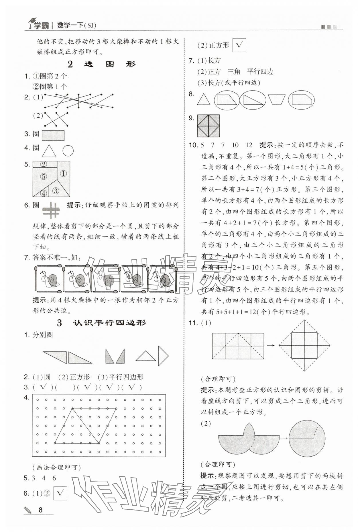 2025年學霸一年級數學下冊蘇教版 參考答案第8頁