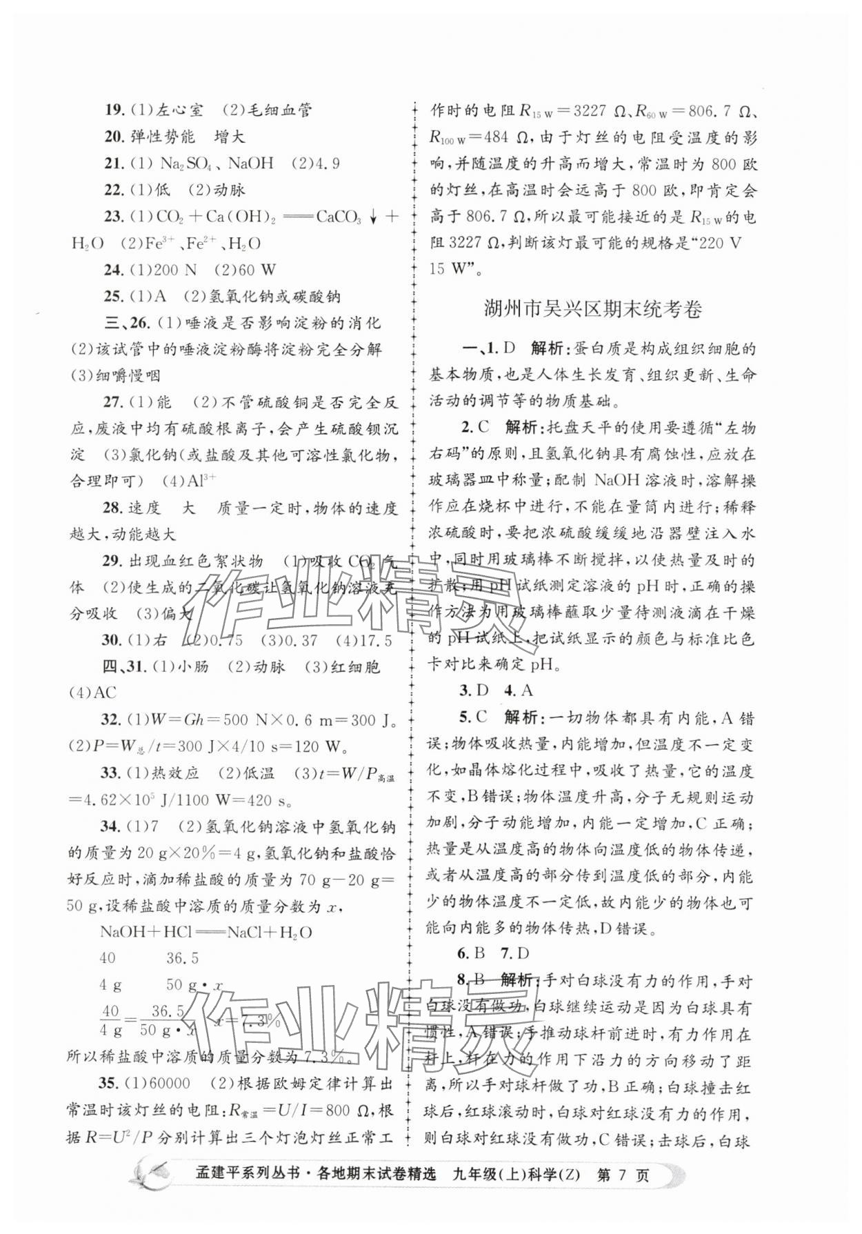 2023年孟建平各地期末试卷精选九年级科学上册浙教版 第7页