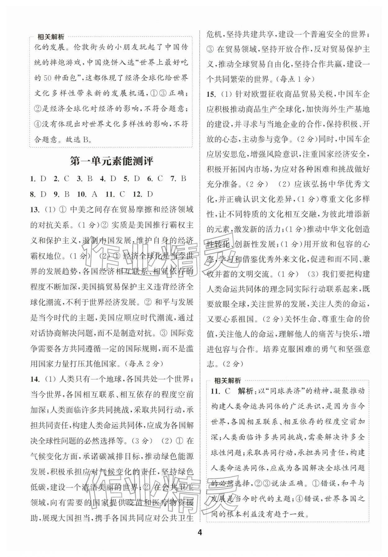 2026年通成学典课时作业本九年级道德与法治下册人教版宿迁专版 第4页