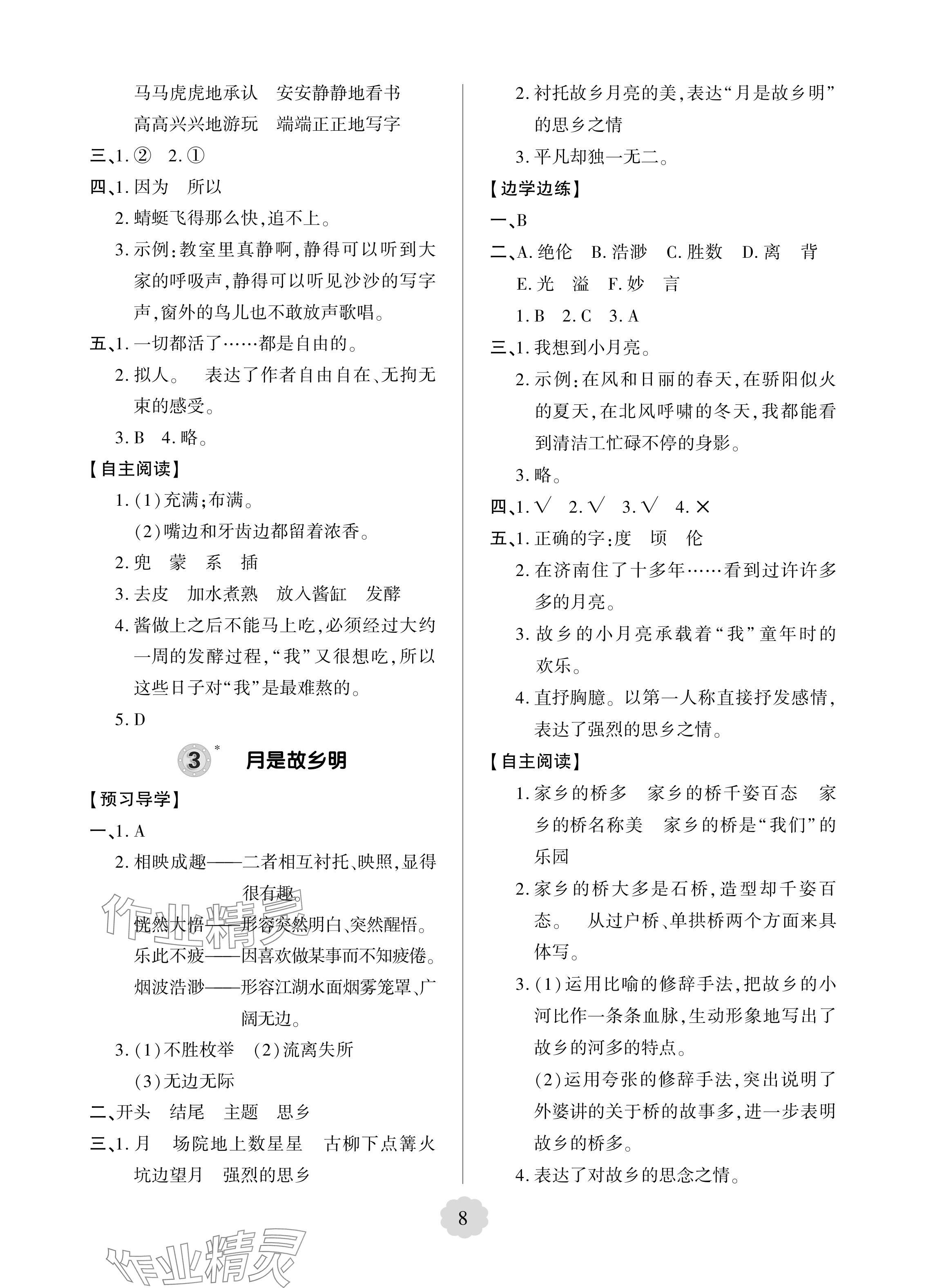 2024年新課堂學(xué)習(xí)與探究五年級(jí)語文下冊(cè)人教版 參考答案第2頁