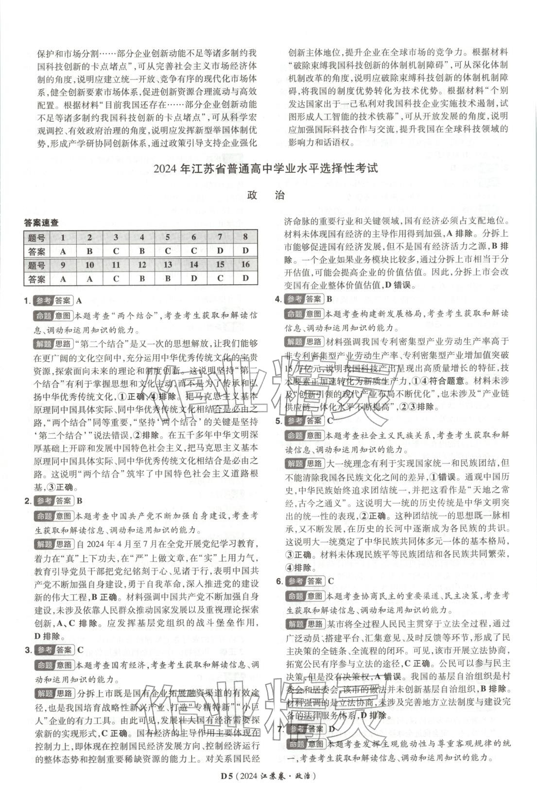 2026年新高考5年真题道德与法治江苏专版&nbsp;第5页