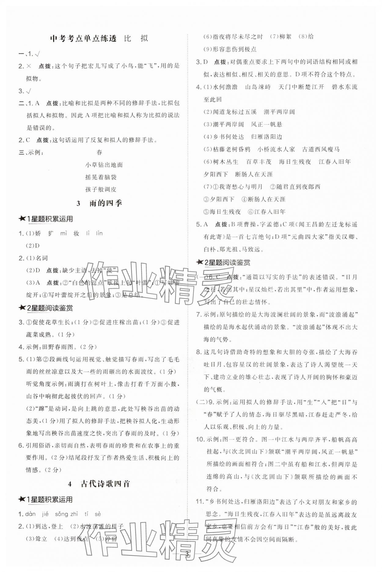 2024年點(diǎn)撥訓(xùn)練七年級(jí)語(yǔ)文上冊(cè)人教版 第3頁(yè)