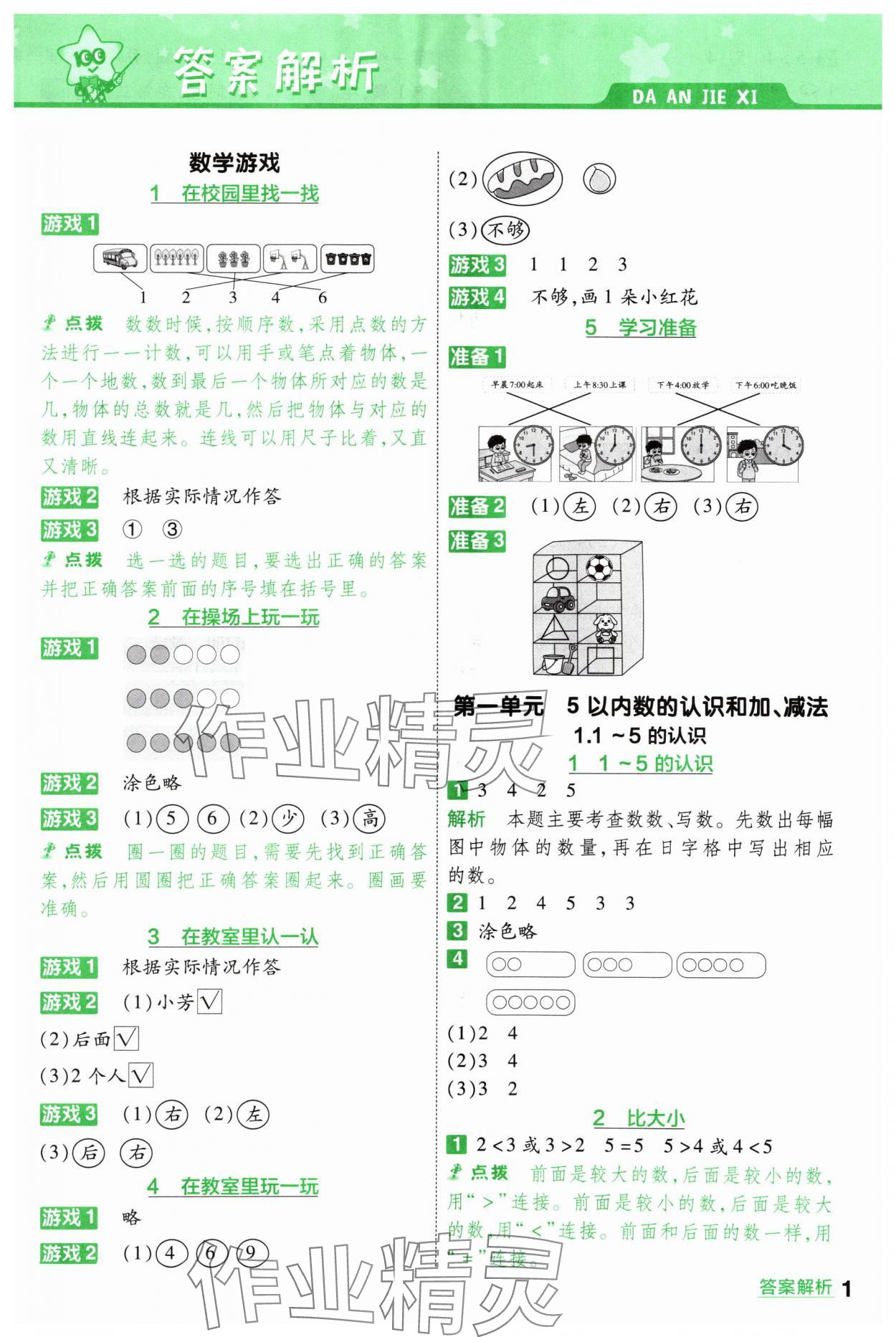 2024年一遍過一年級數(shù)學上冊人教版 參考答案第1頁