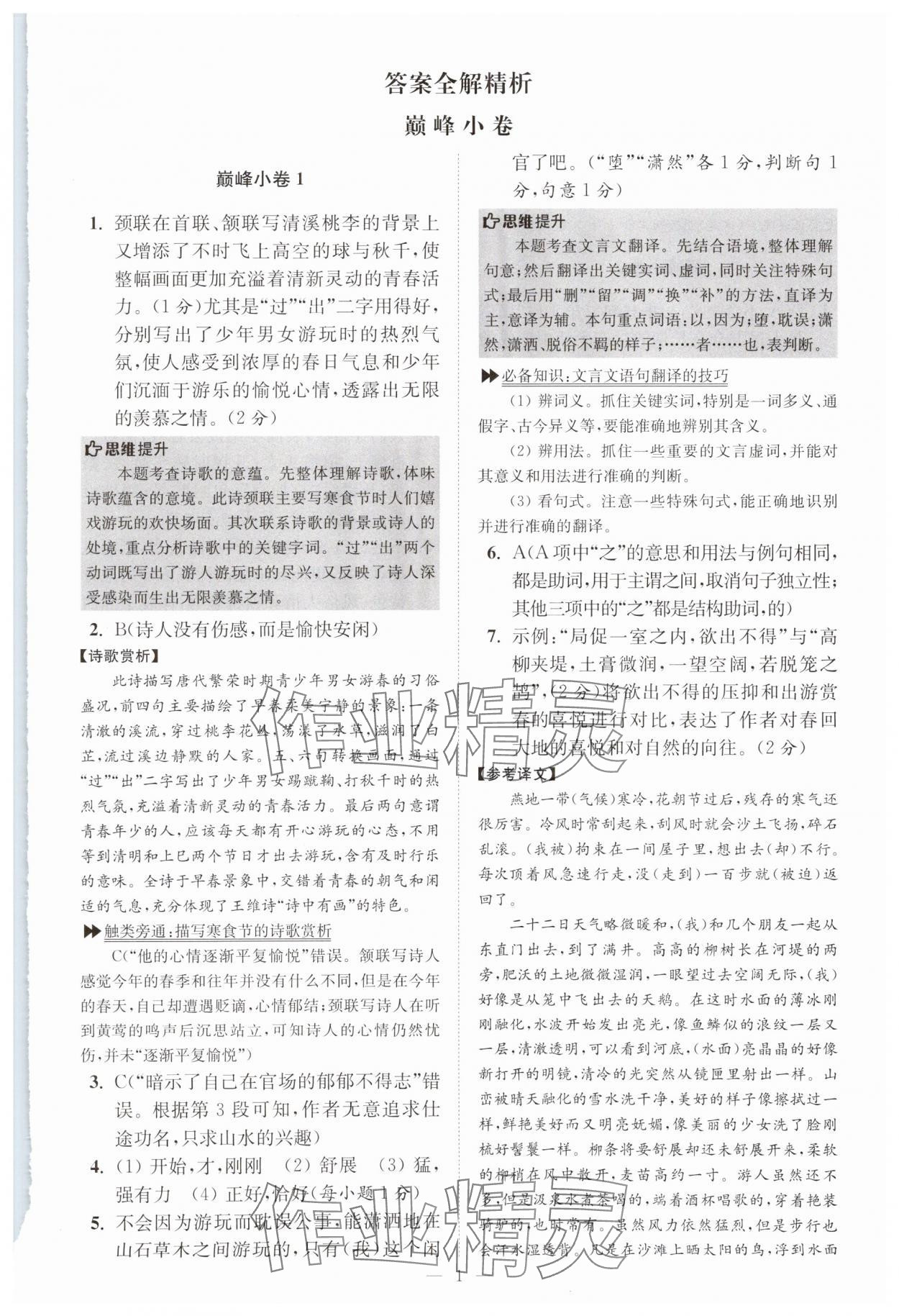 2025年初中語文小題狂做八年級下冊巔峰版 參考答案第1頁