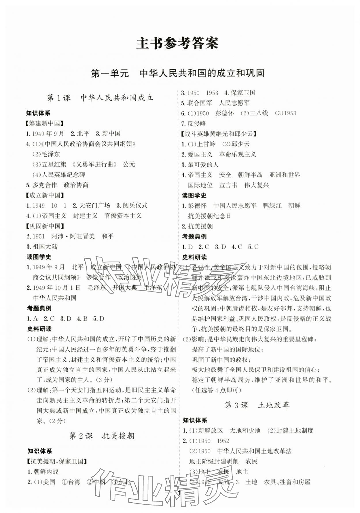 2024年名師經(jīng)典八年級(jí)歷史下冊(cè)人教版深圳專版 參考答案第1頁