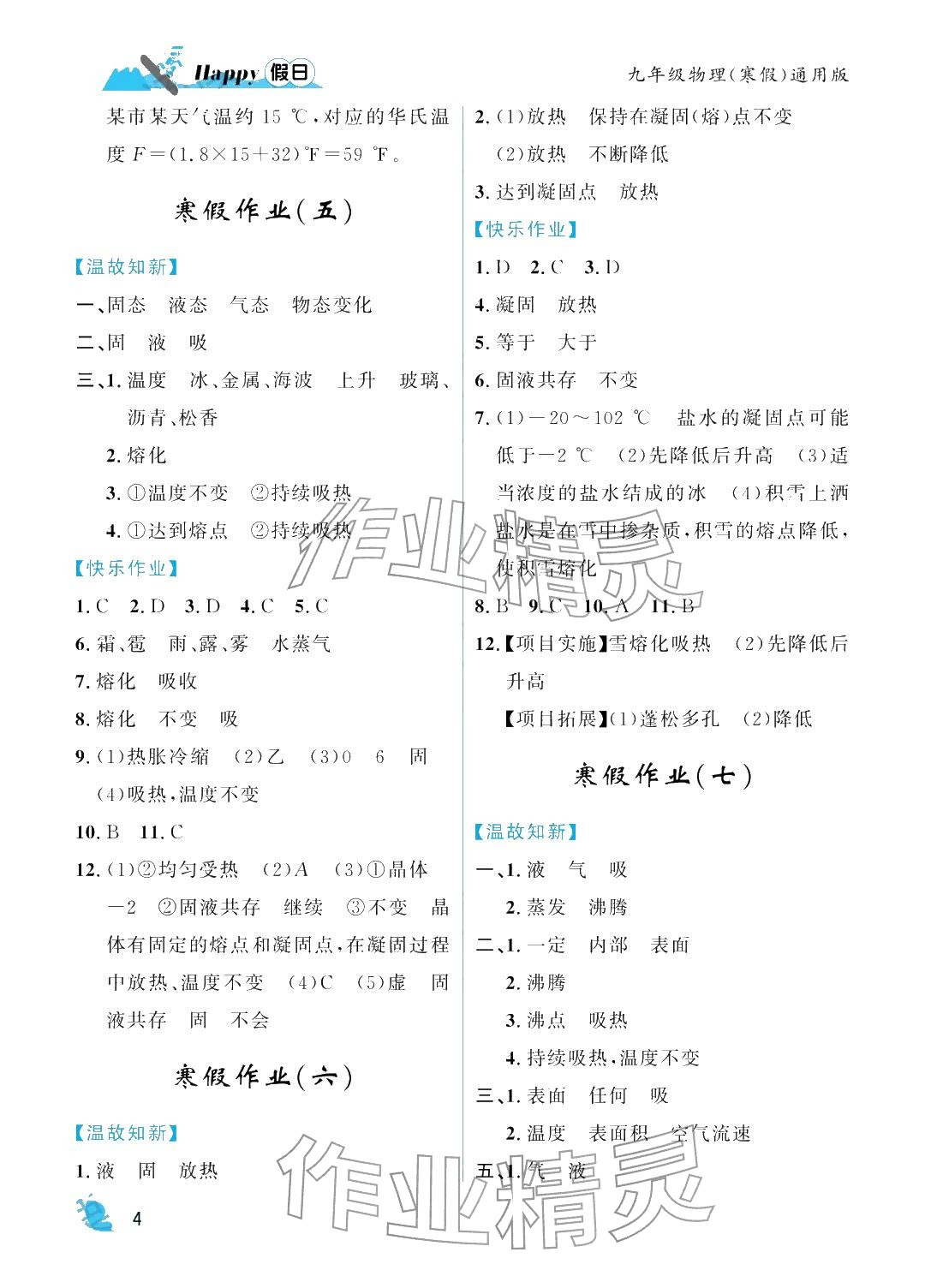 2026年寒假Happy假日九年级物理通用版&nbsp;参考答案第4页