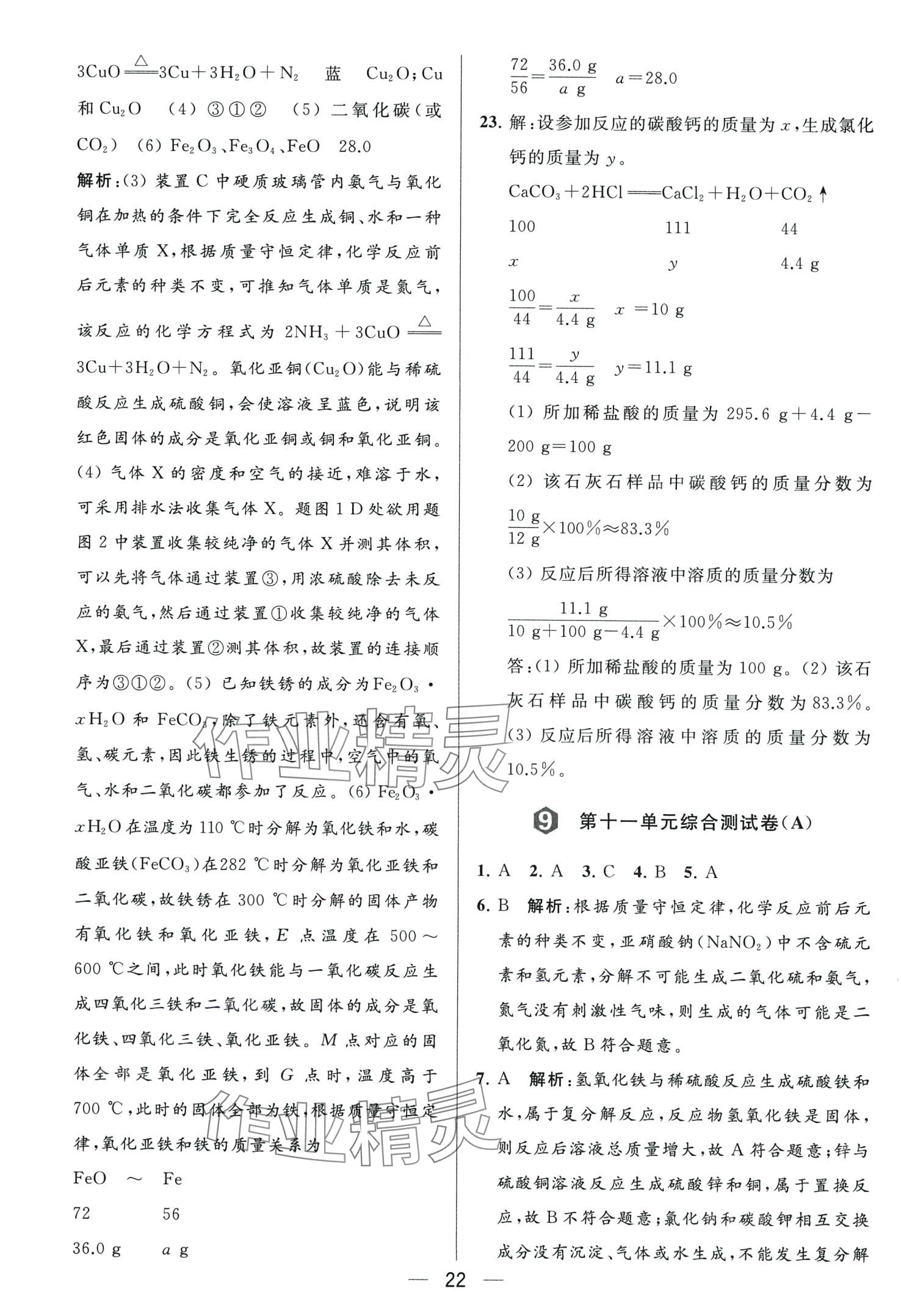 2024年亮點(diǎn)給力大試卷九年級(jí)化學(xué)下冊(cè)人教版 第22頁(yè)