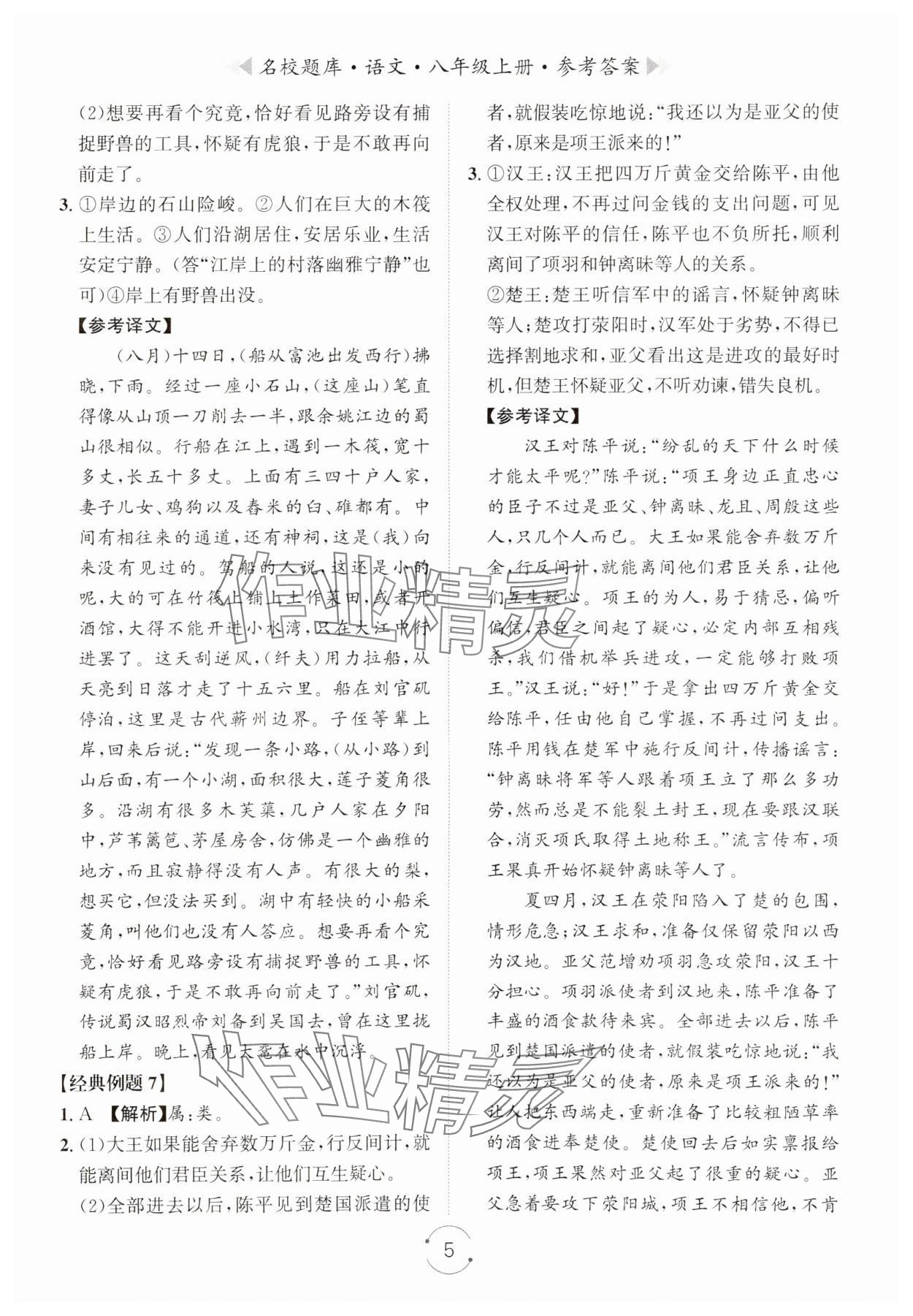 2023年名校題庫(kù)八年級(jí)語(yǔ)文上冊(cè)人教版 第5頁(yè)