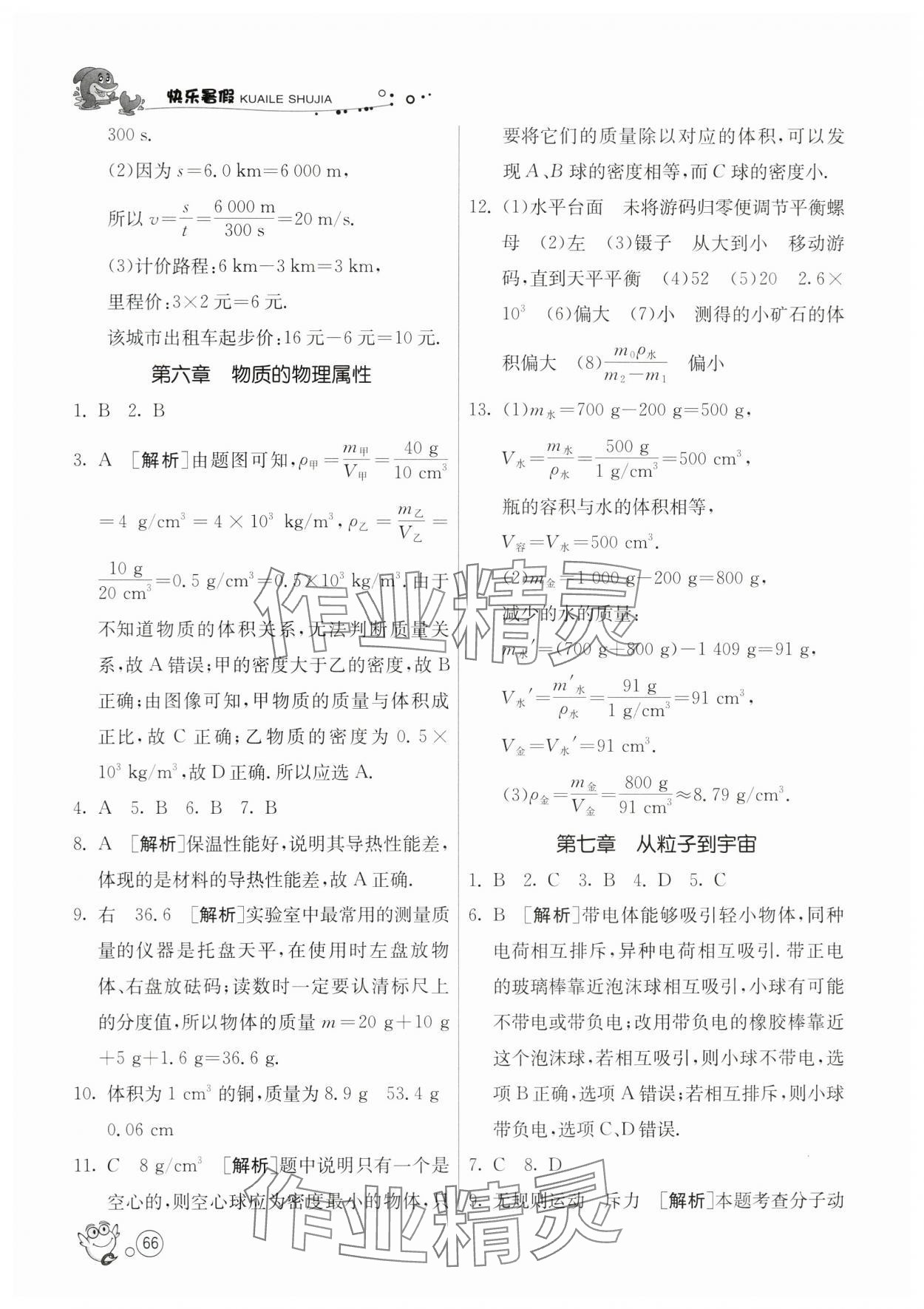 2024年快乐暑假江苏人民出版社八年级物理苏科版 第4页