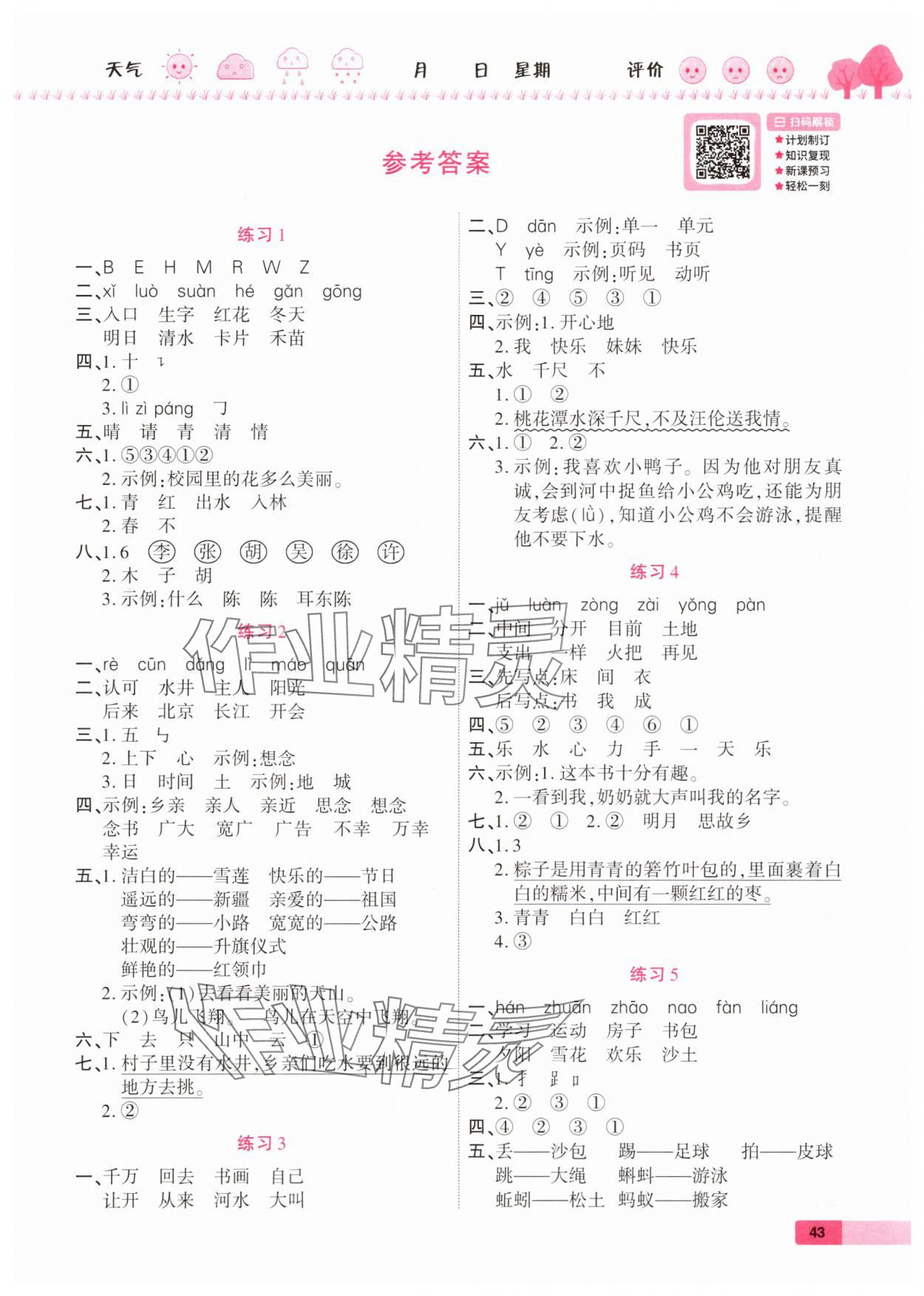2025年培優假期快樂練暑假作業一年級語文人教版西安出版社 第1頁