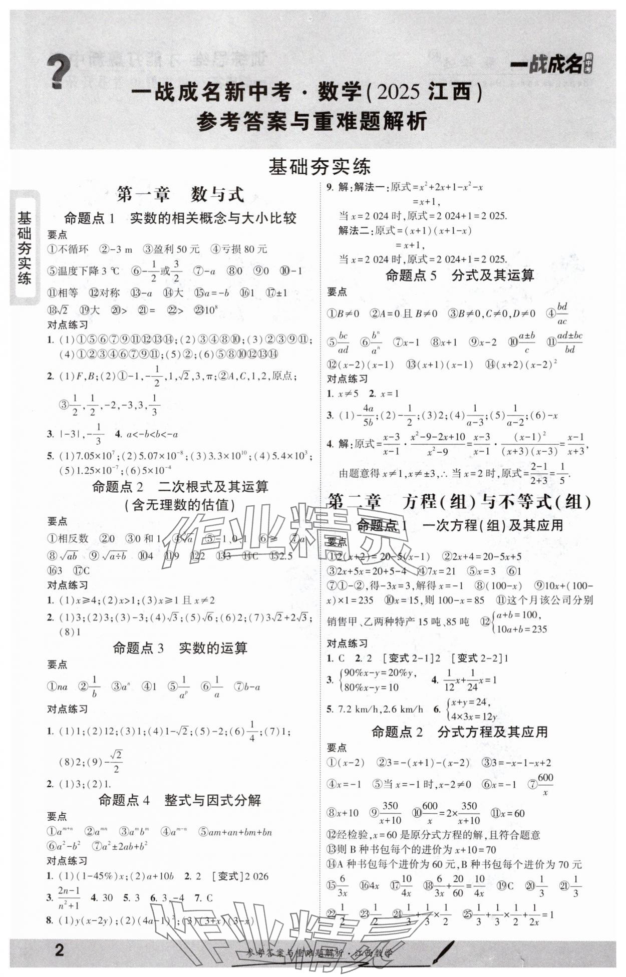 2025年一战成名考前新方案数学江西专版 参考答案第1页