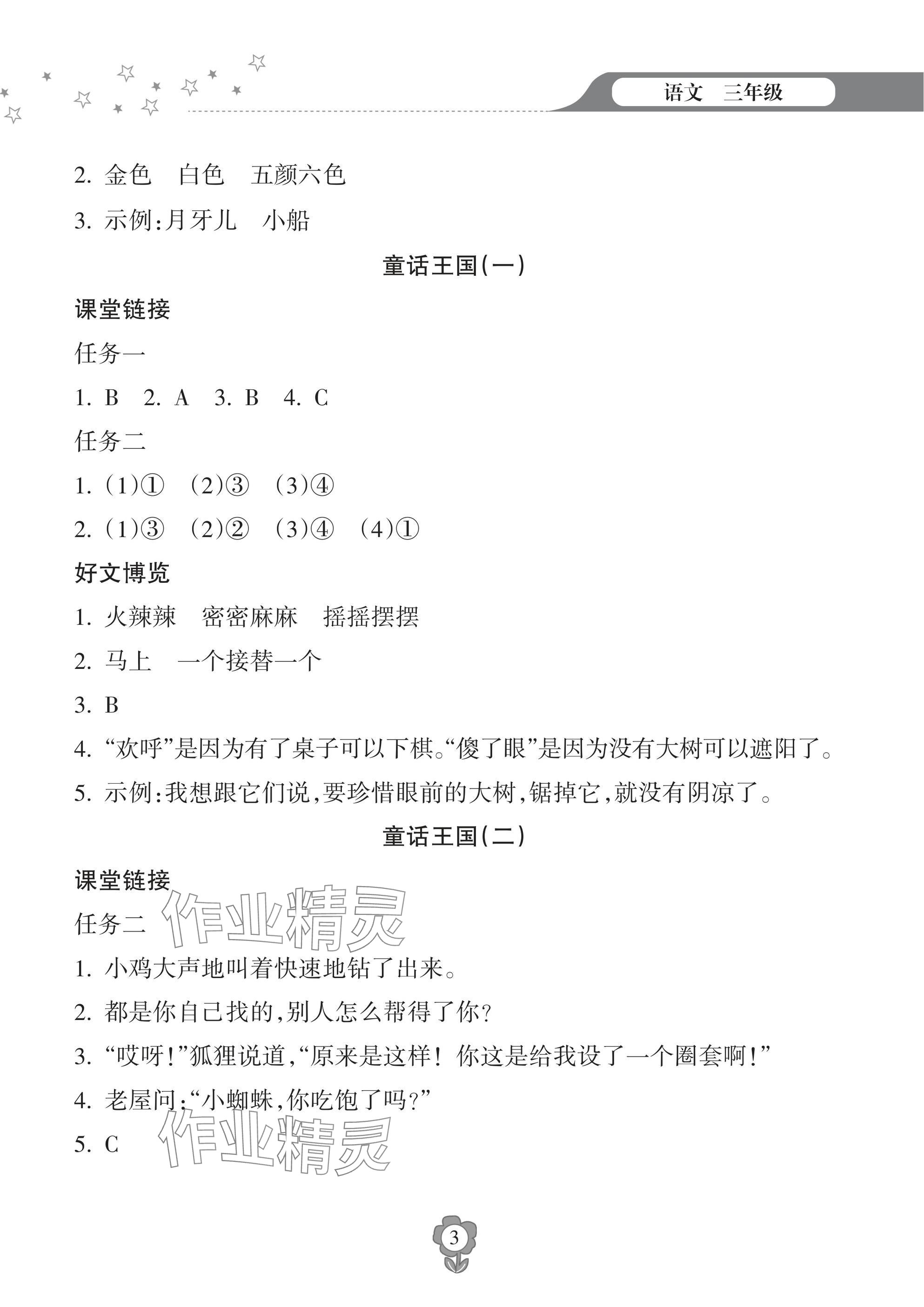 2024年寒假樂園海南出版社三年級(jí)語文人教版 參考答案第3頁