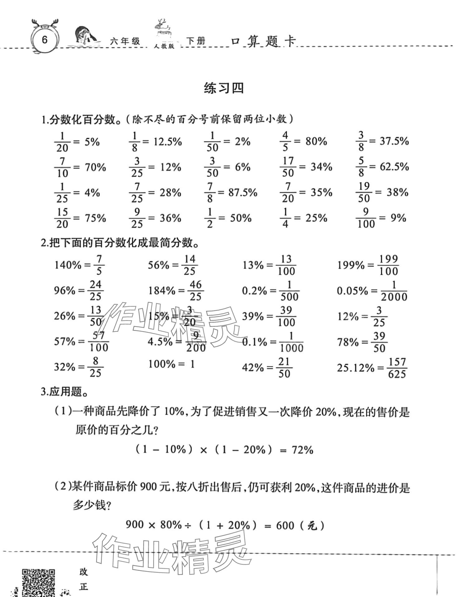 2024年口算速算天天練廣東旅游出版社六年級(jí)數(shù)學(xué)下冊(cè)人教版 第6頁(yè)