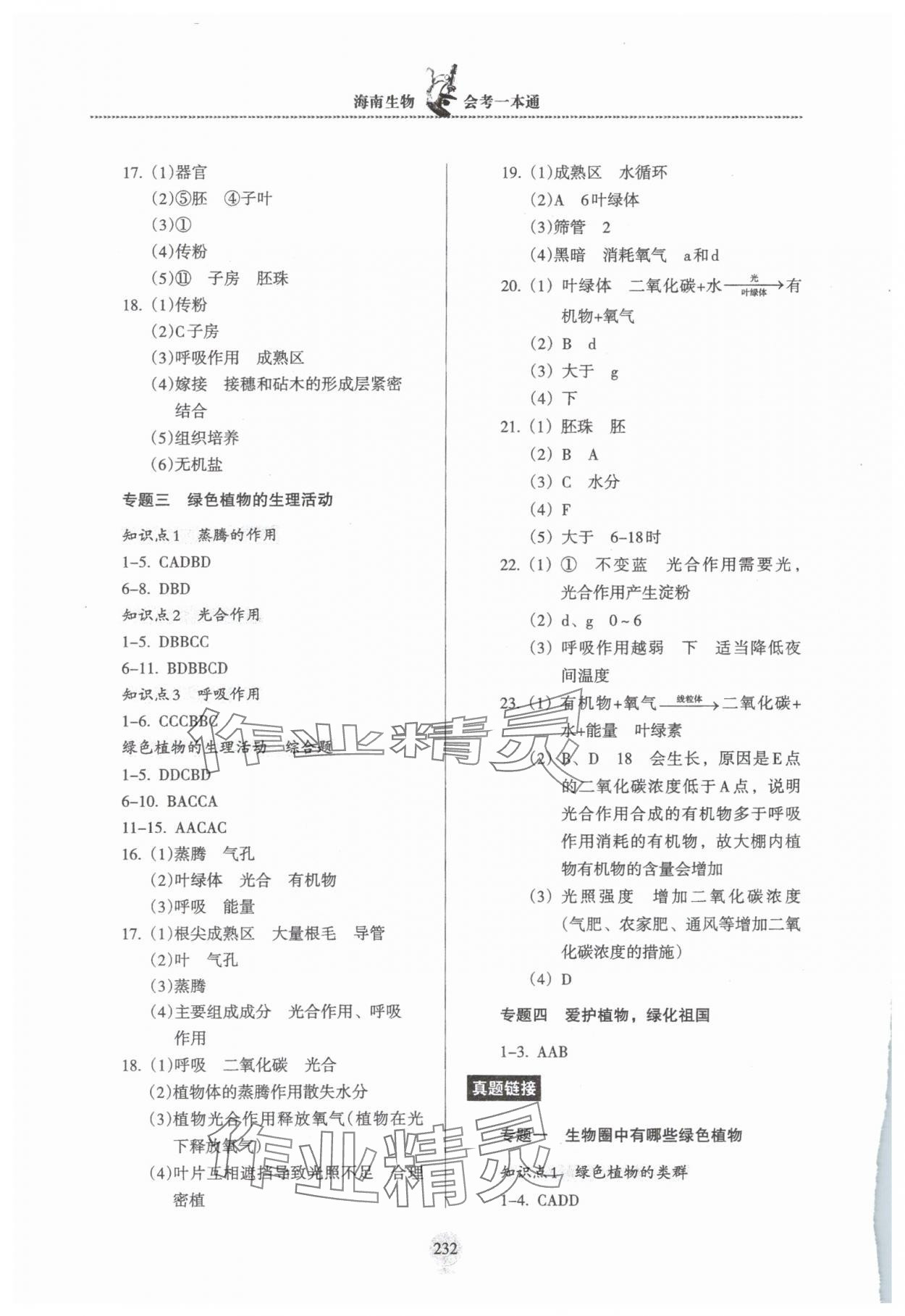 2025年海南生物會考一本通 參考答案第4頁