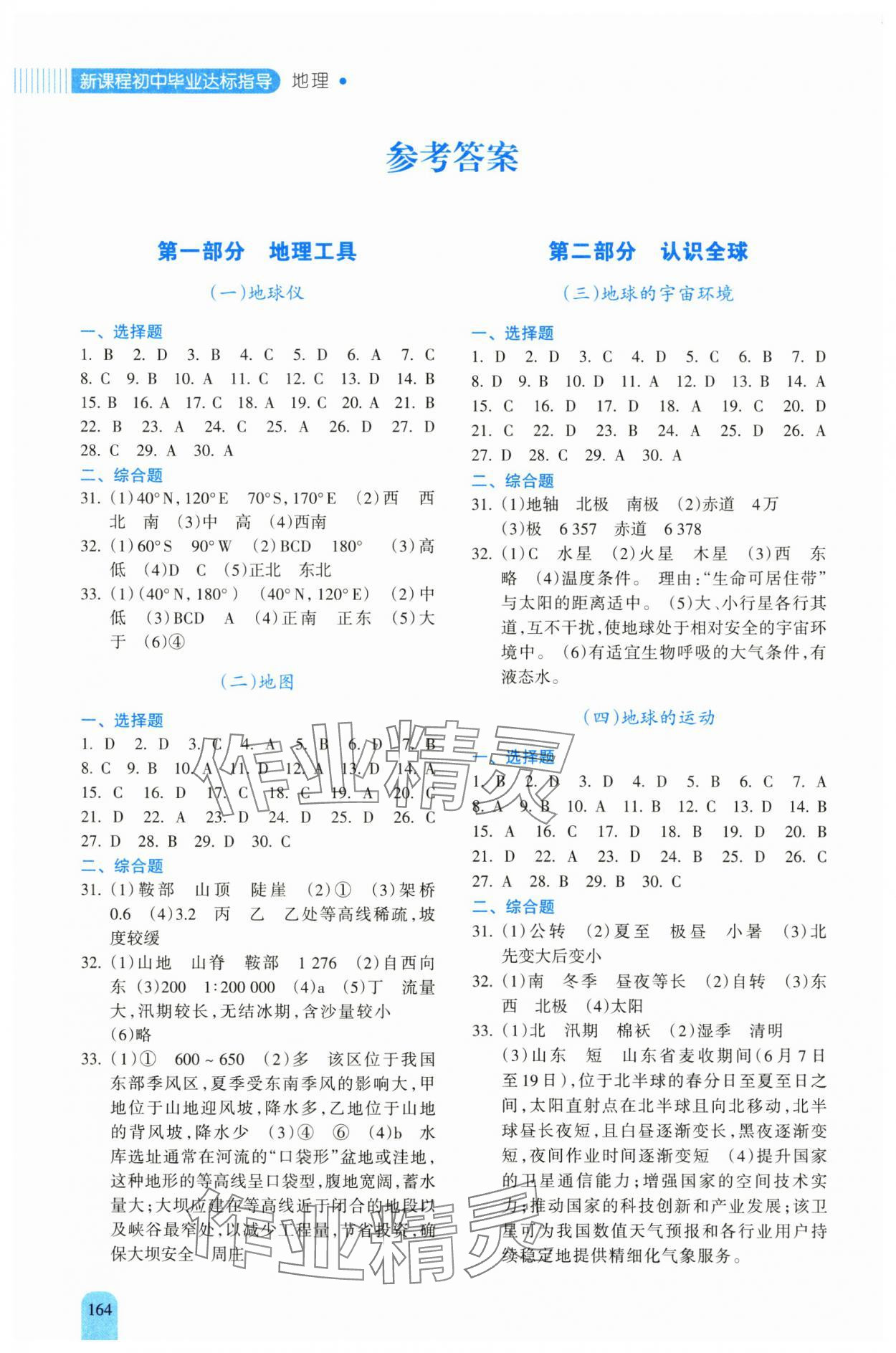 2025年新课程初中毕业达标指导中考地理 第1页