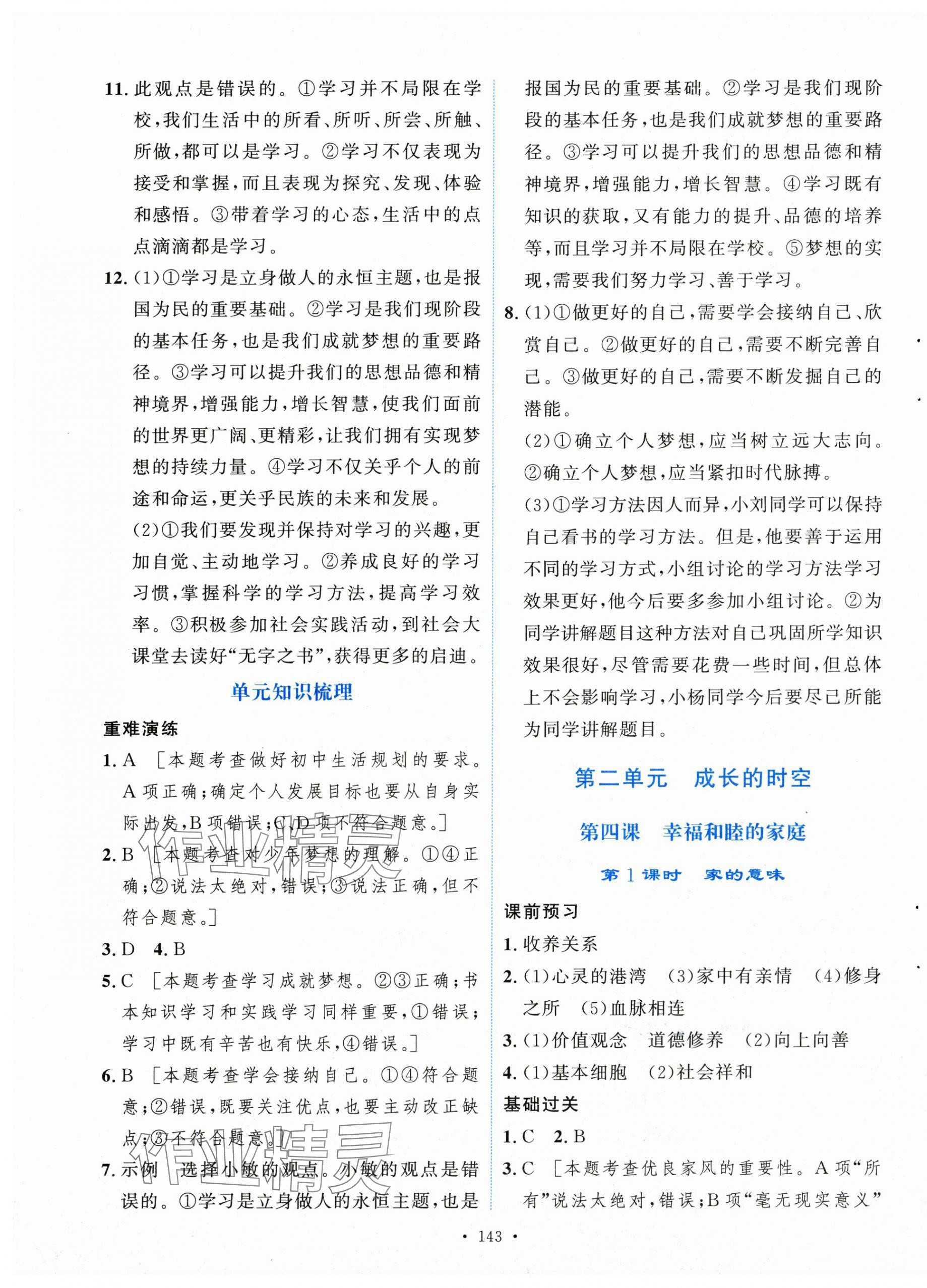 2025年新學(xué)案七年級道德與法治上冊人教版 第5頁