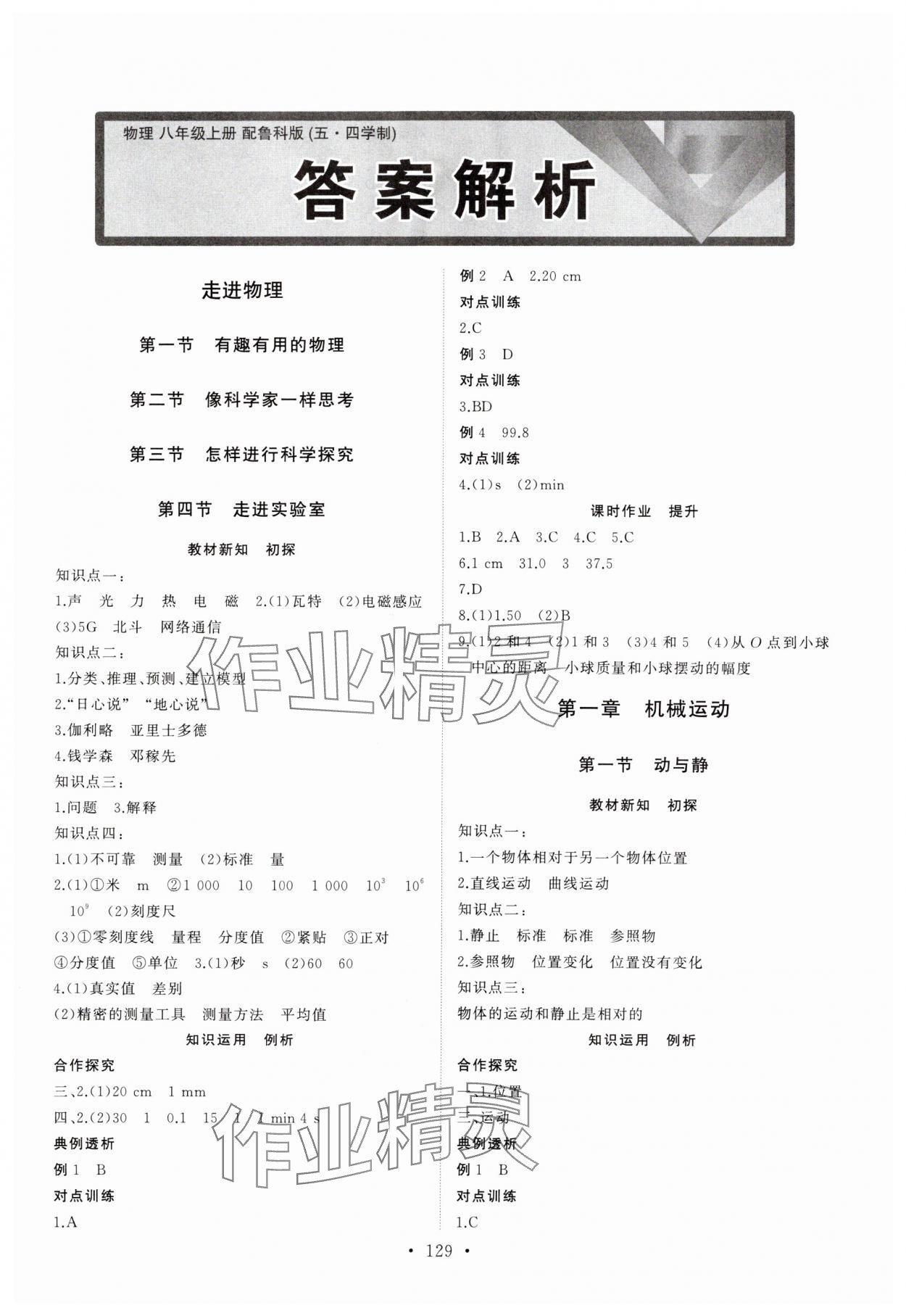 2024年同步練習(xí)冊山東人民出版社八年級物理上冊魯科版54制 第1頁