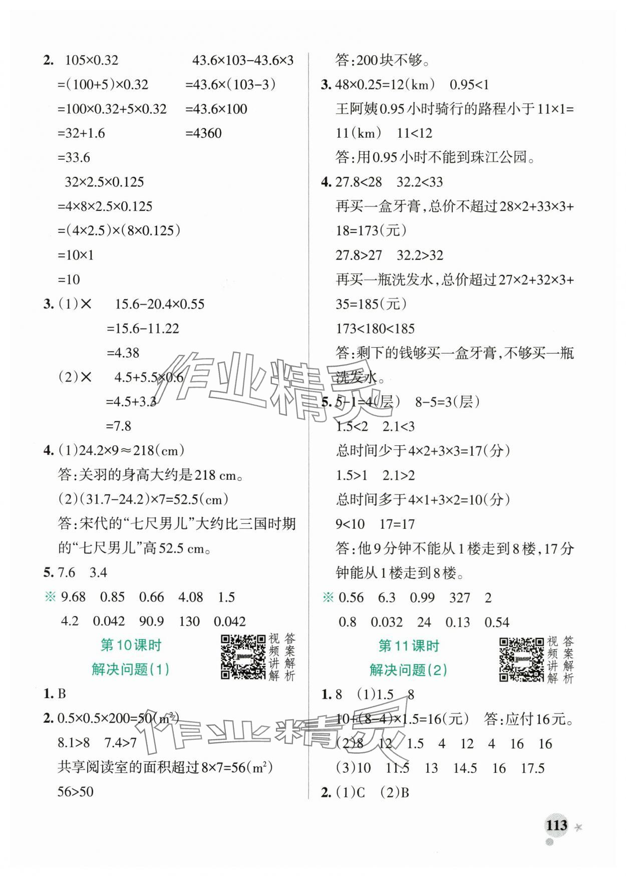 2025年小學(xué)學(xué)霸作業(yè)本五年級(jí)數(shù)學(xué)上冊(cè)人教版廣東專版 參考答案第5頁(yè)