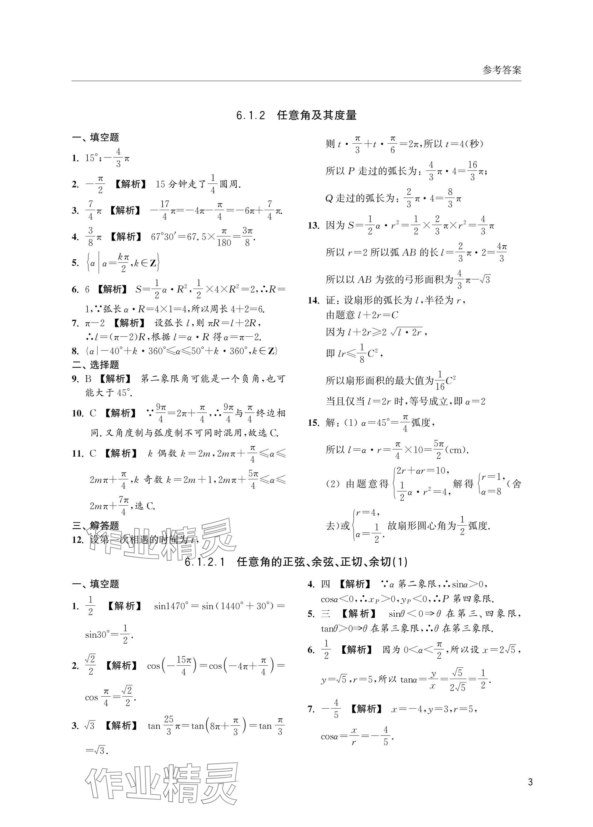 2025年上海雙新雙基課課練高中數(shù)學(xué)必修第二冊(cè)滬教版 參考答案第3頁(yè)