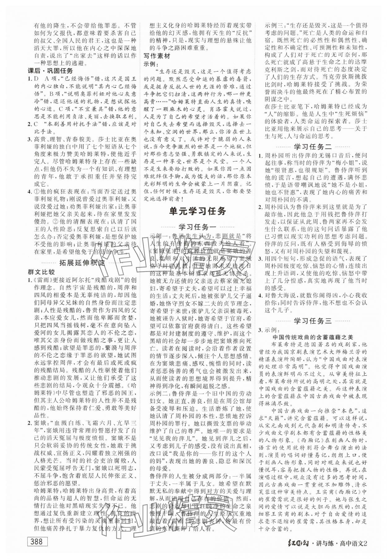 2024年红对勾讲与练高中语文必修下册人教版 第14页