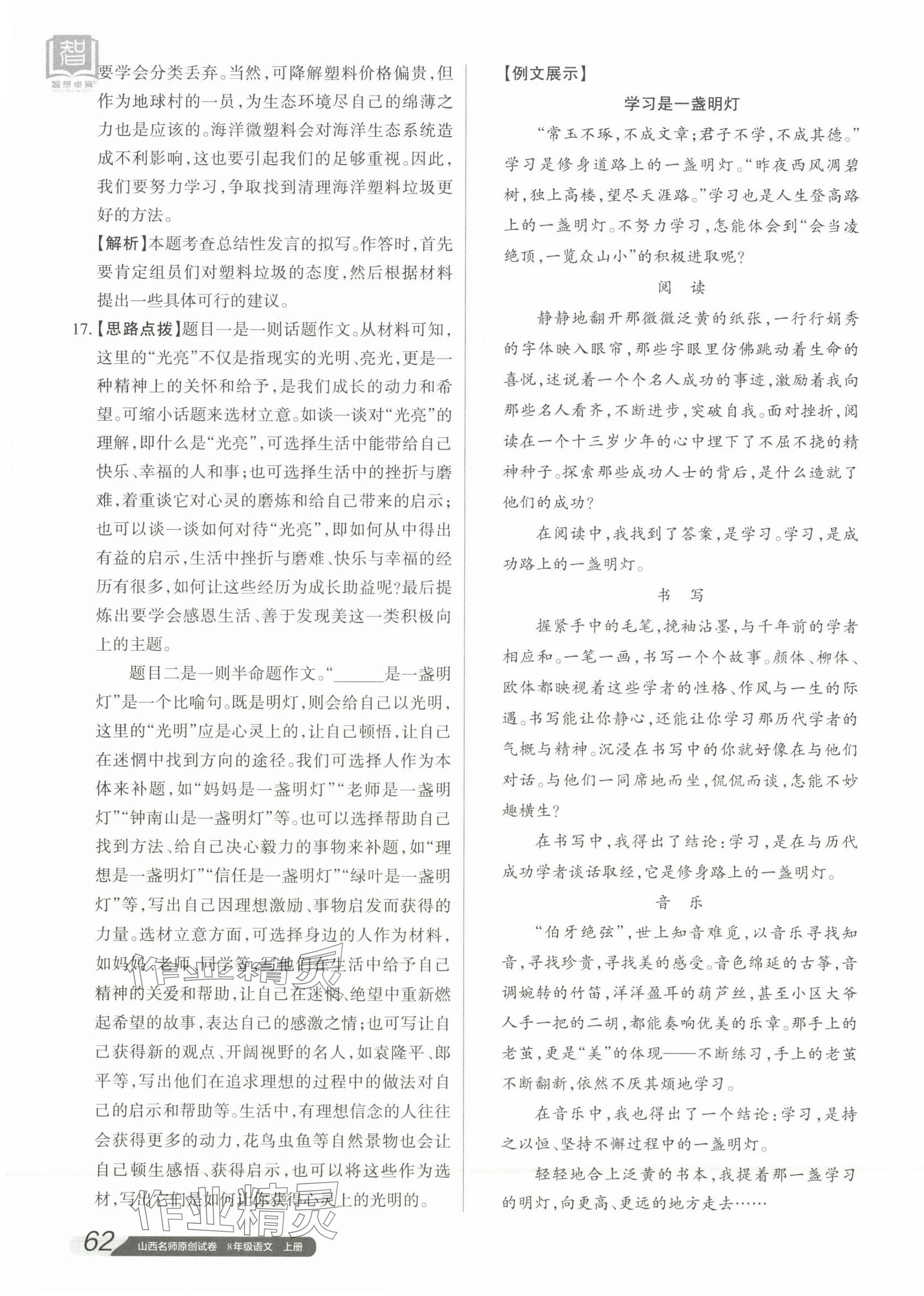 2023年山西名師原創(chuàng)試卷八年級語文上冊人教版 參考答案第11頁