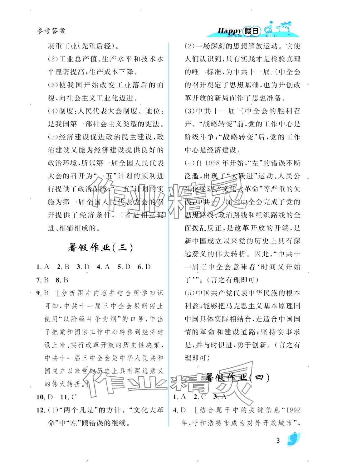 2025年暑假Happy假日八年級綜合人教版 參考答案第3頁