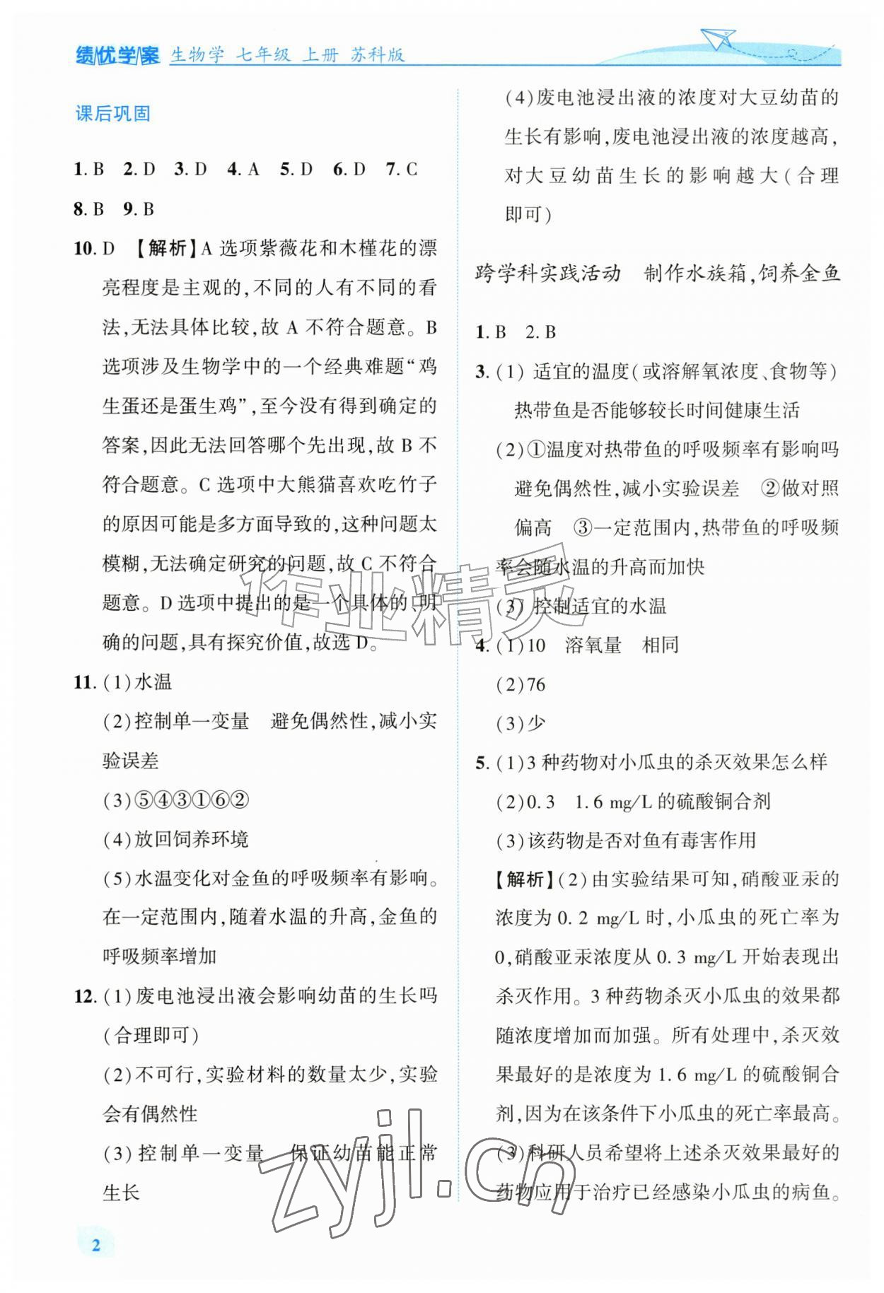 2026年绩优学案七年级生物上册苏科版&nbsp;第2页