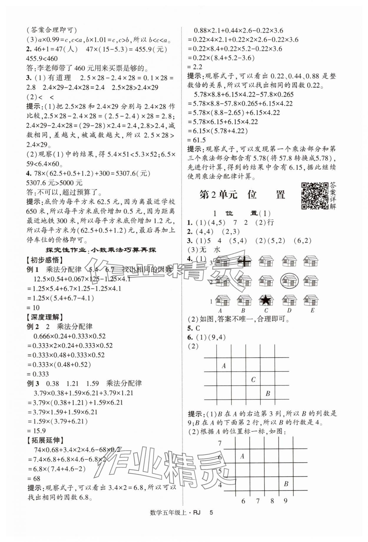 2024年經(jīng)綸學典提高班五年級數(shù)學上冊人教版 第5頁