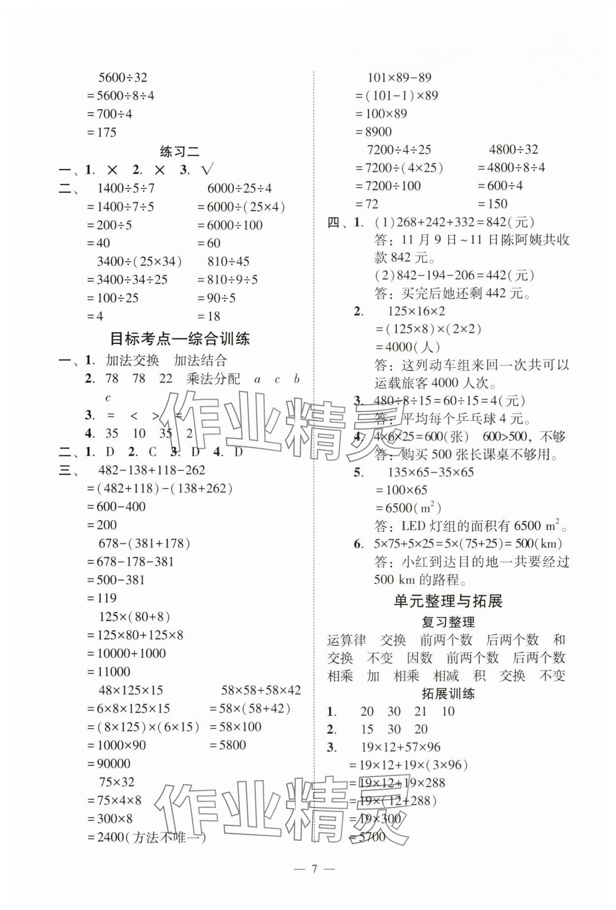 2025年目標(biāo)實(shí)施手冊(cè)四年級(jí)數(shù)學(xué)下冊(cè)人教版廣州專版&nbsp;參考答案第7頁(yè)