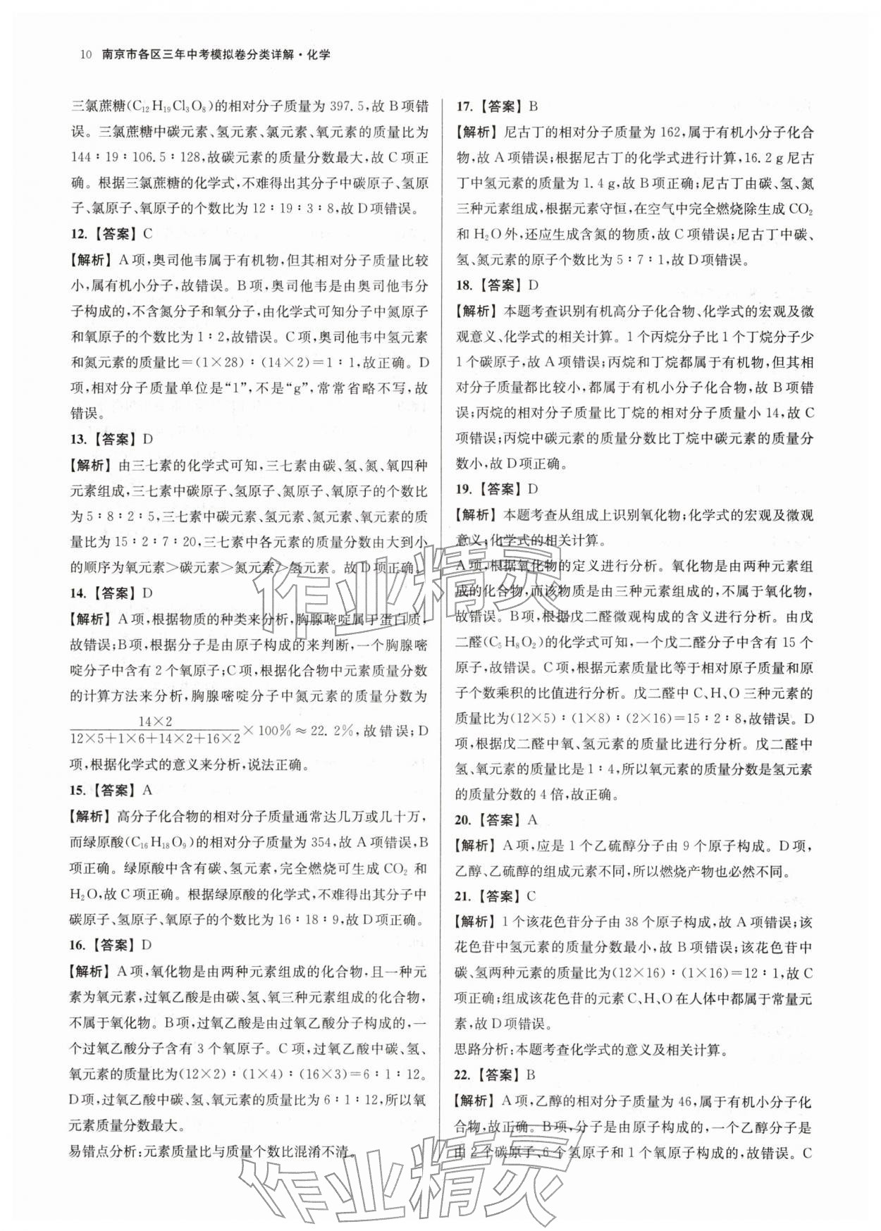 2026年南京市各区三年中考模拟卷分类详解化学&nbsp;第10页