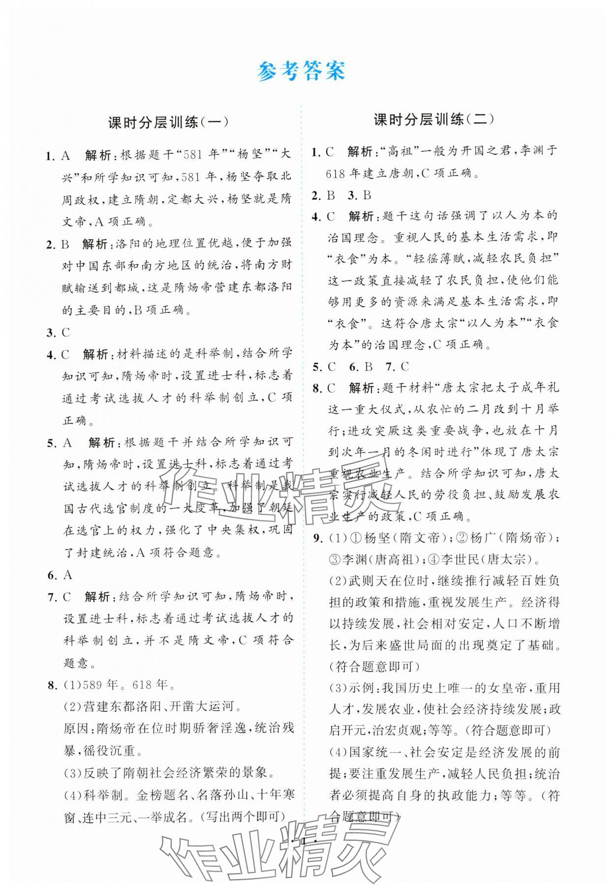 2025年同步練習冊分層卷七年級歷史下冊人教版陜西專版 參考答案第1頁
