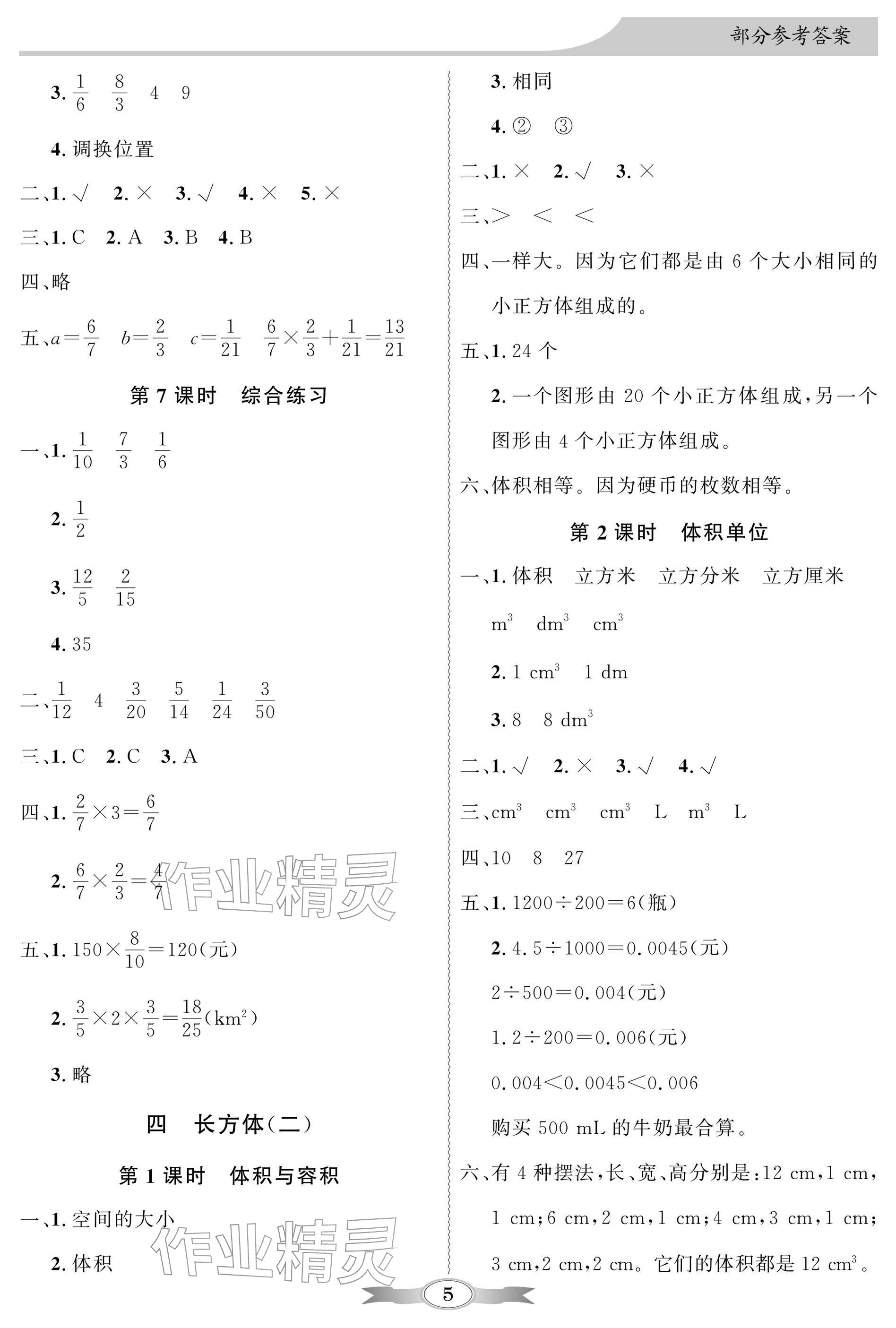 2026年同步导学与优化训练五年级数学下册北师大版深圳专版&nbsp;参考答案第5页